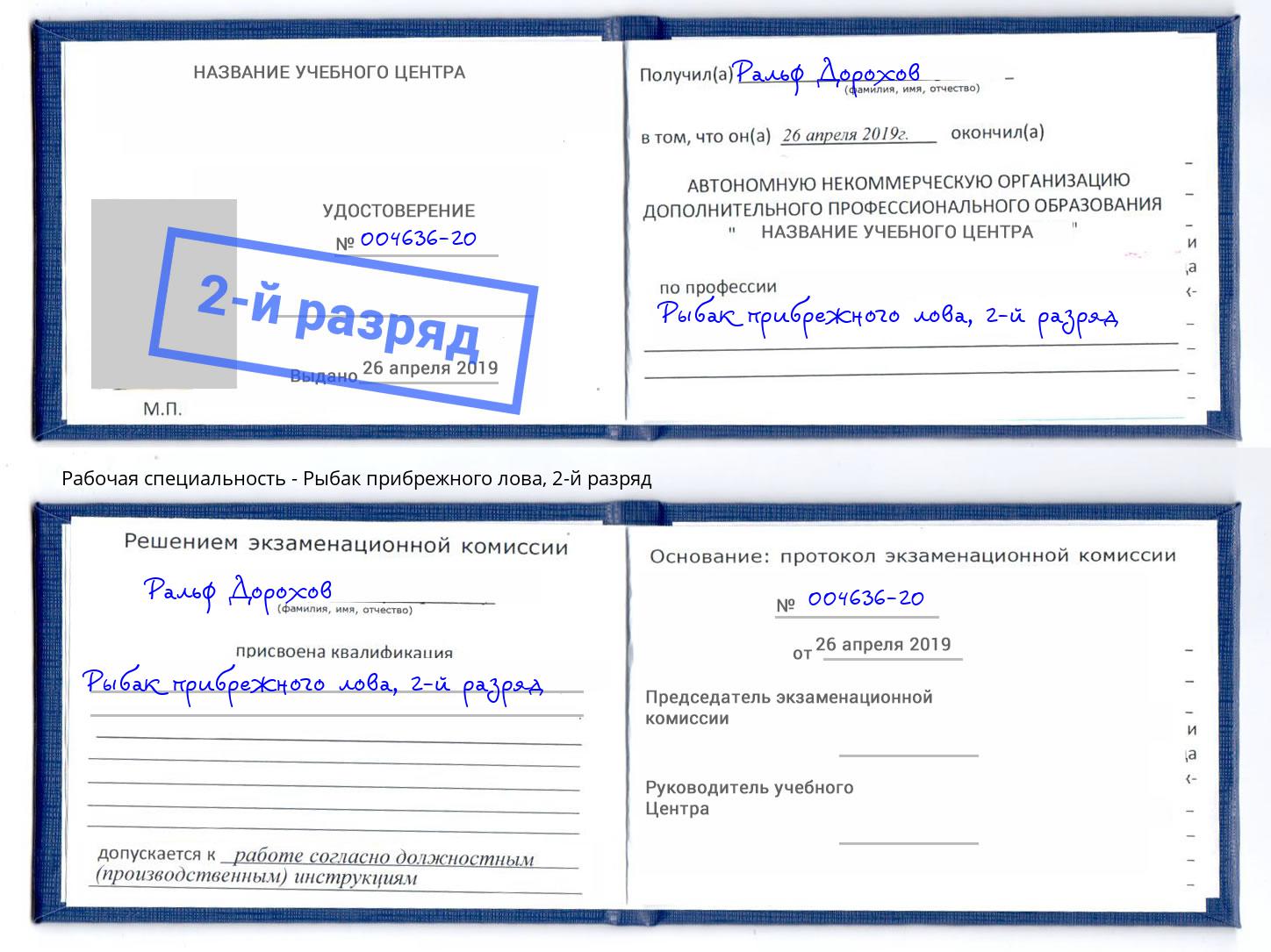 корочка 2-й разряд Рыбак прибрежного лова Слободской