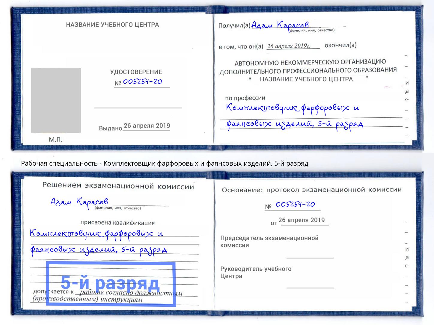 корочка 5-й разряд Комплектовщик фарфоровых и фаянсовых изделий Слободской