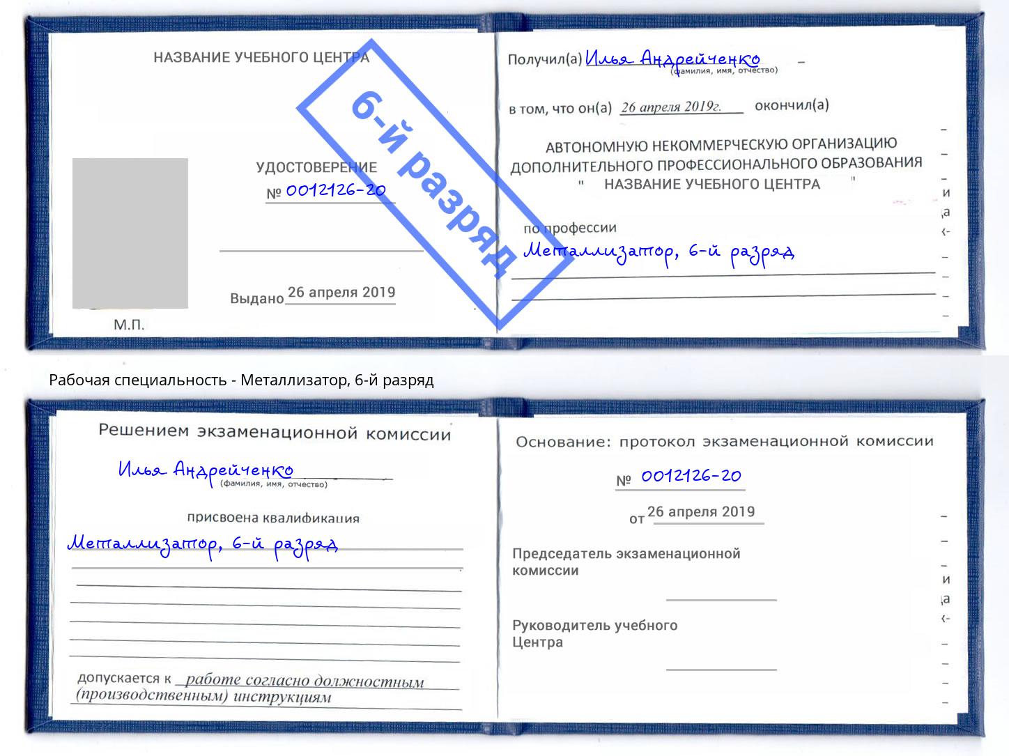 корочка 6-й разряд Металлизатор Слободской