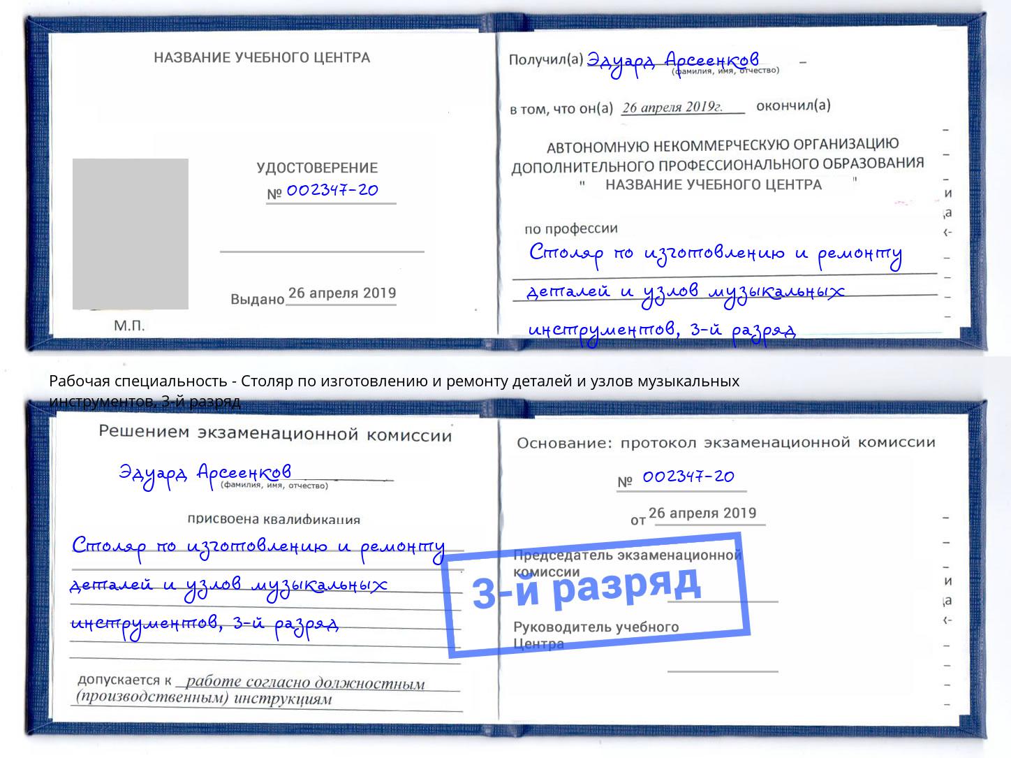 корочка 3-й разряд Столяр по изготовлению и ремонту деталей и узлов музыкальных инструментов Слободской
