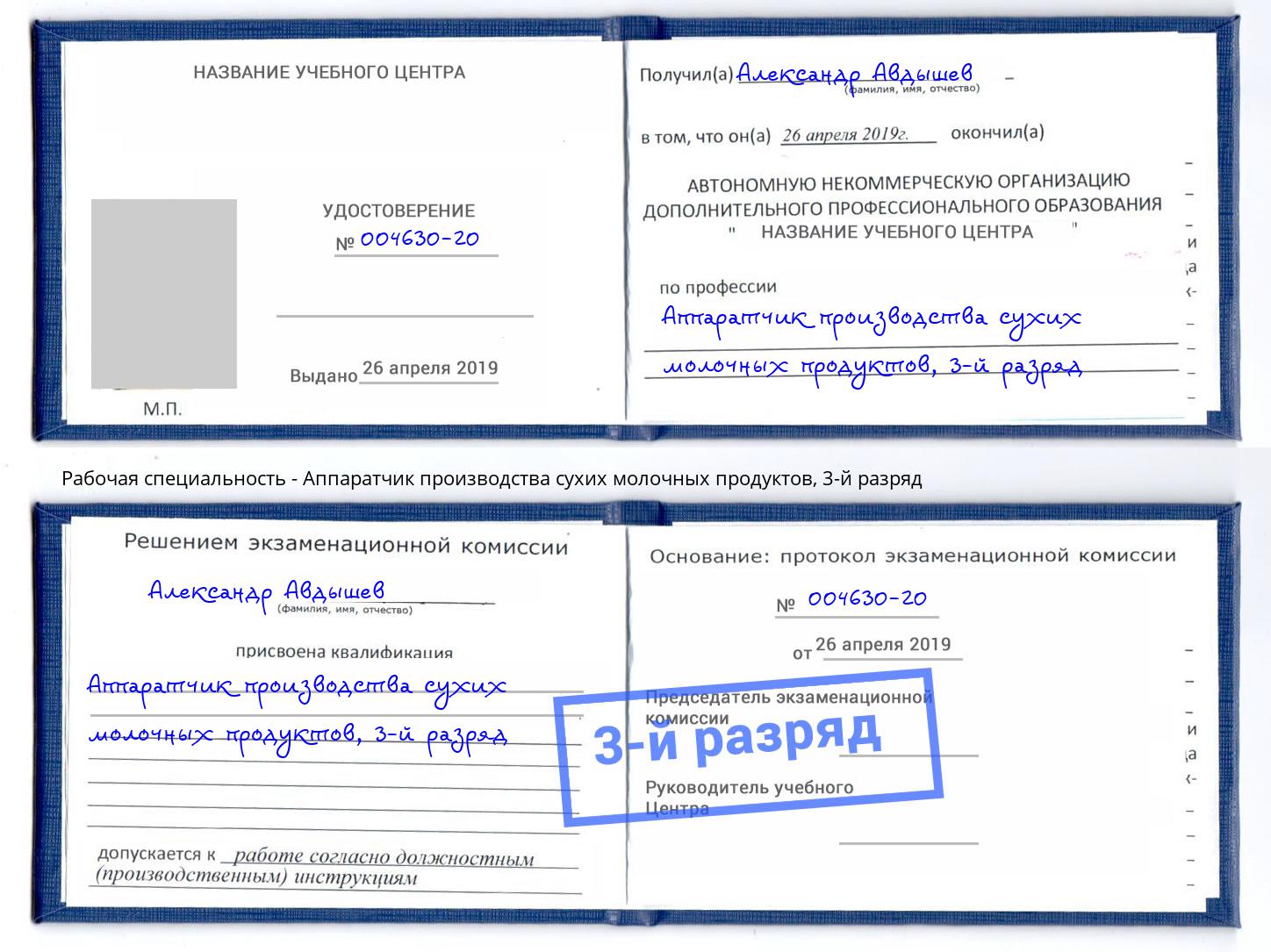 корочка 3-й разряд Аппаратчик производства сухих молочных продуктов Слободской