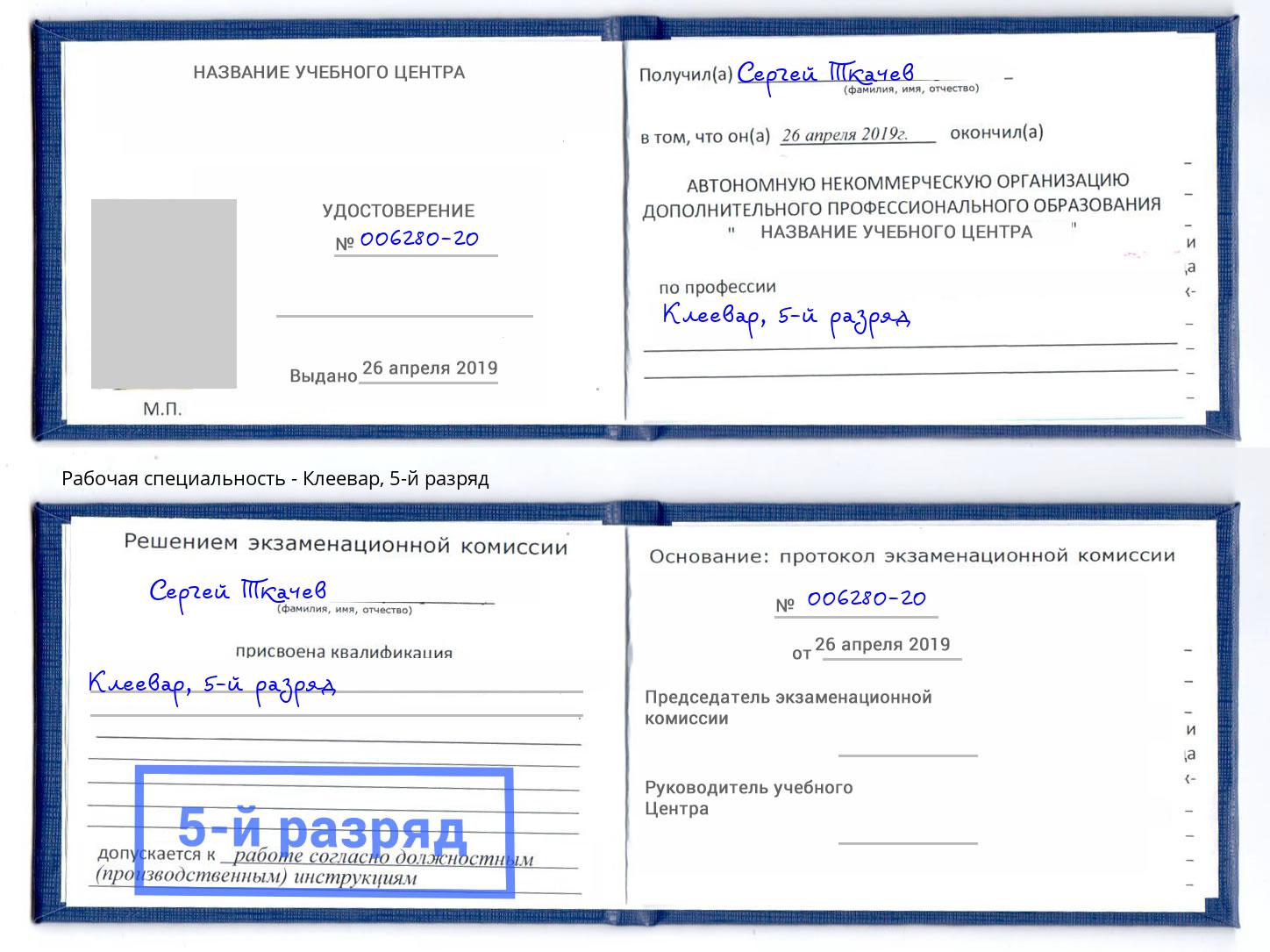 корочка 5-й разряд Клеевар Слободской