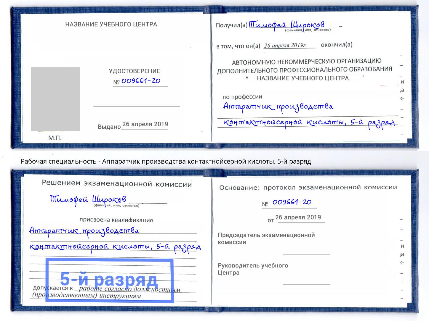 корочка 5-й разряд Аппаратчик производства контактнойсерной кислоты Слободской