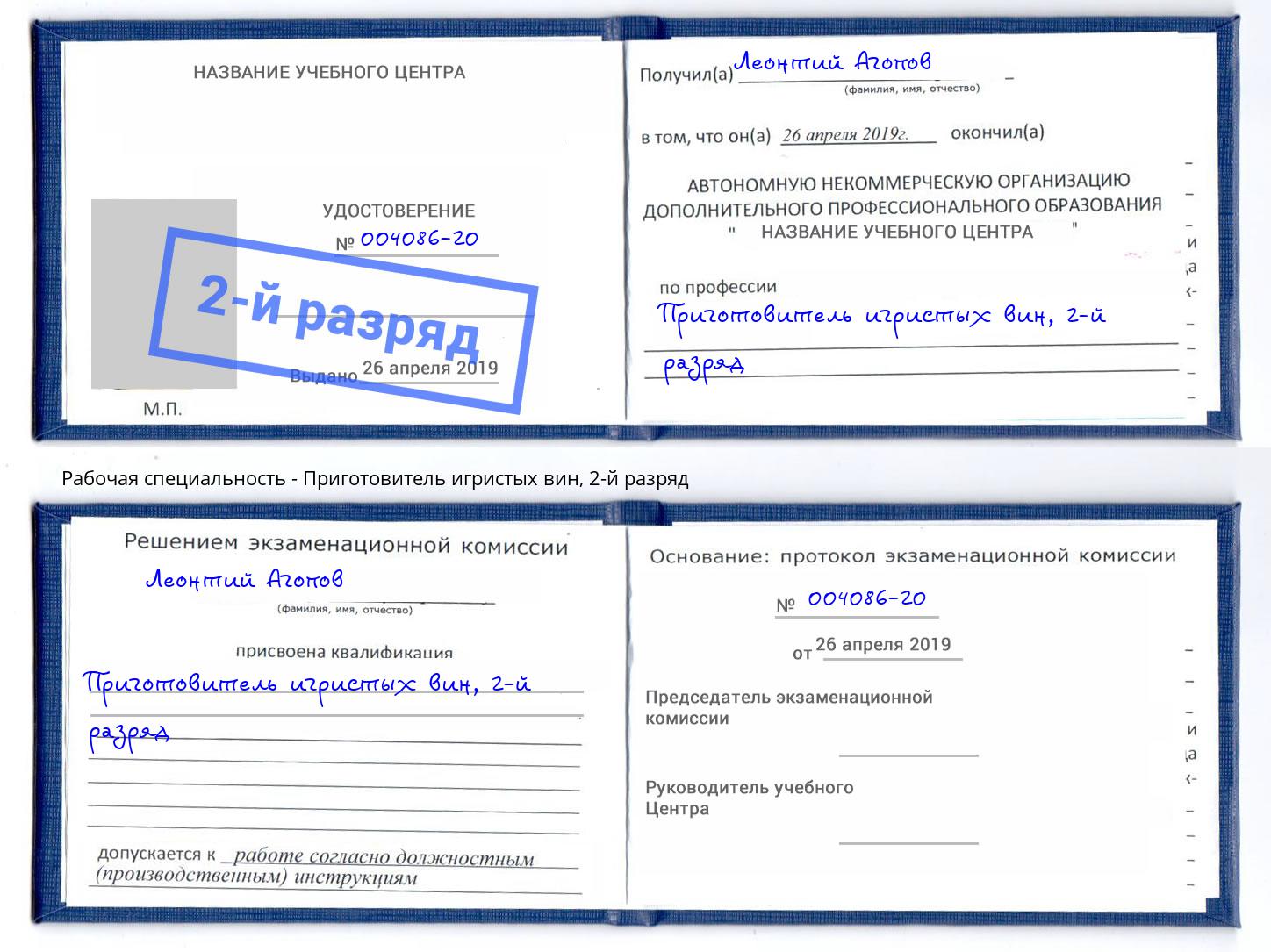 корочка 2-й разряд Приготовитель игристых вин Слободской