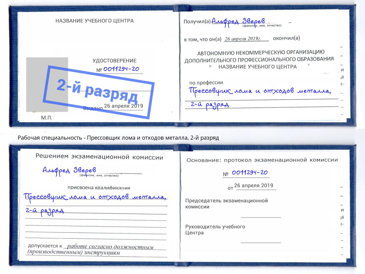 корочка 2-й разряд Прессовщик лома и отходов металла Слободской