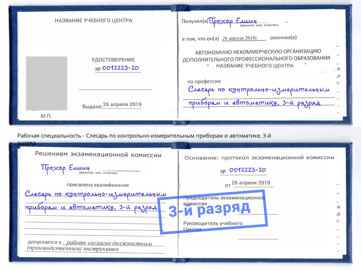 корочка 3-й разряд Слесарь по контрольно-измерительным приборам и автоматике Слободской
