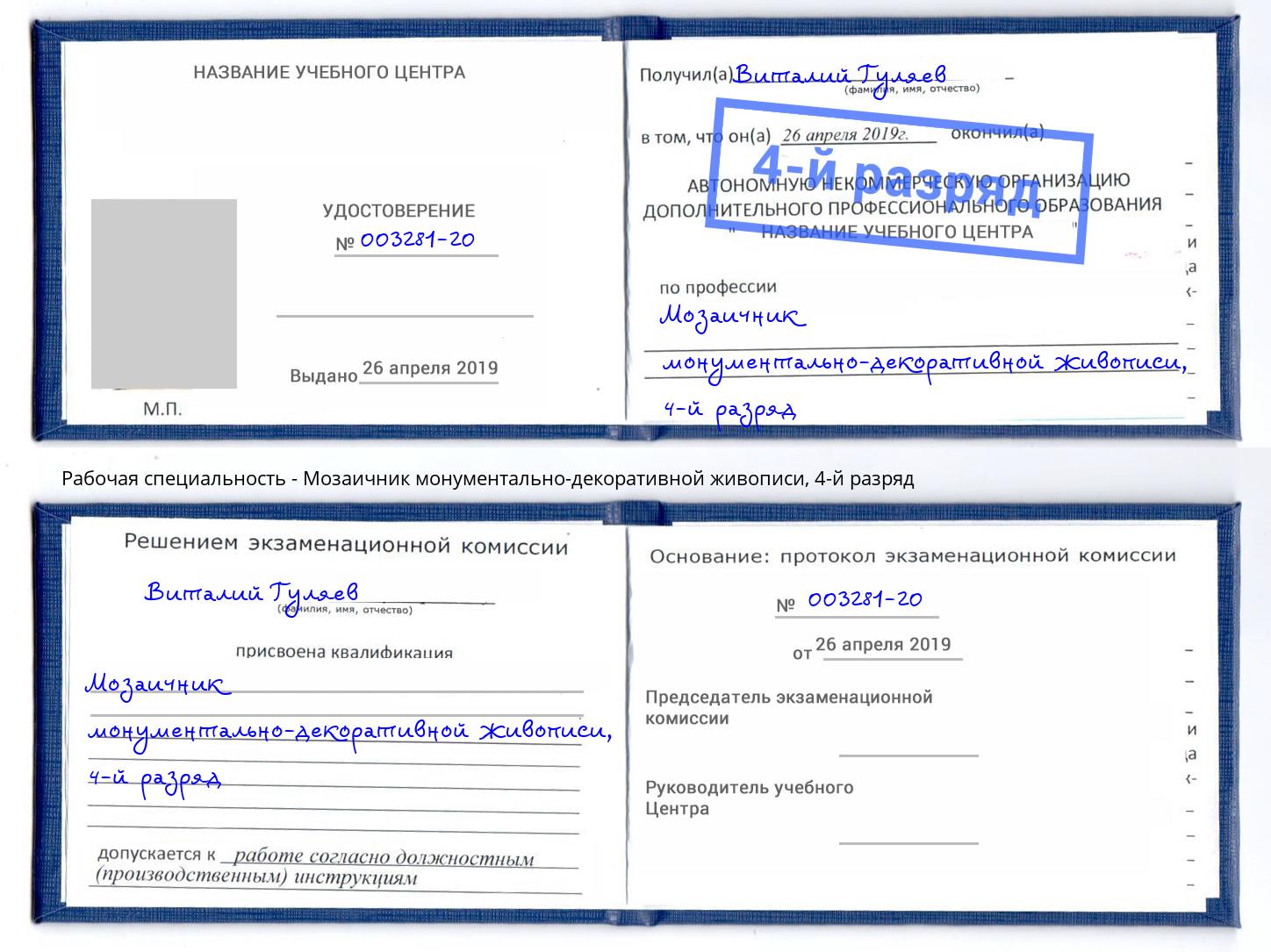 корочка 4-й разряд Мозаичник монументально-декоративной живописи Слободской