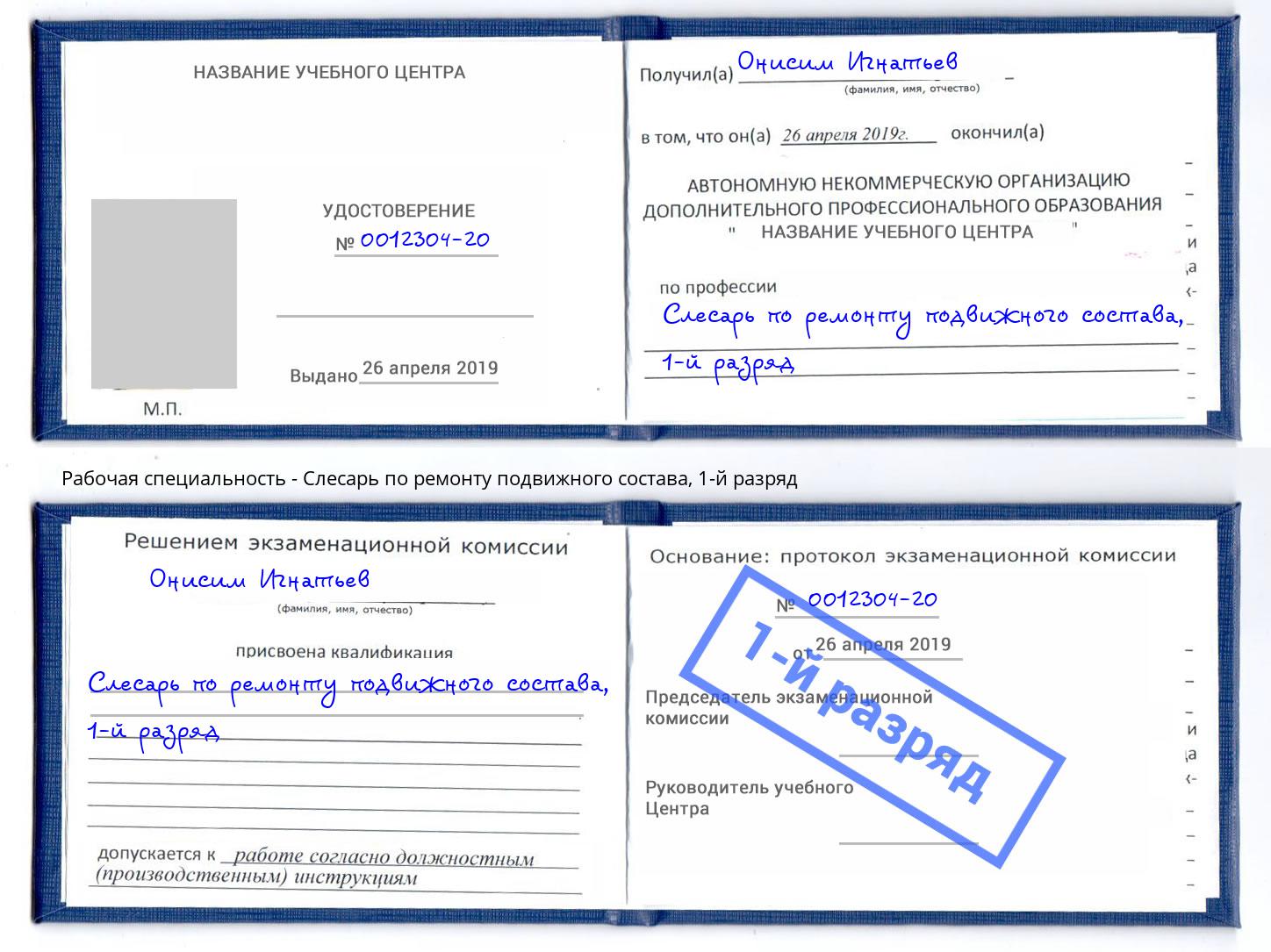 корочка 1-й разряд Слесарь по ремонту подвижного состава Слободской