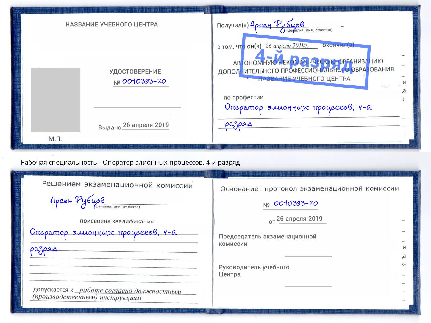 корочка 4-й разряд Оператор элионных процессов Слободской