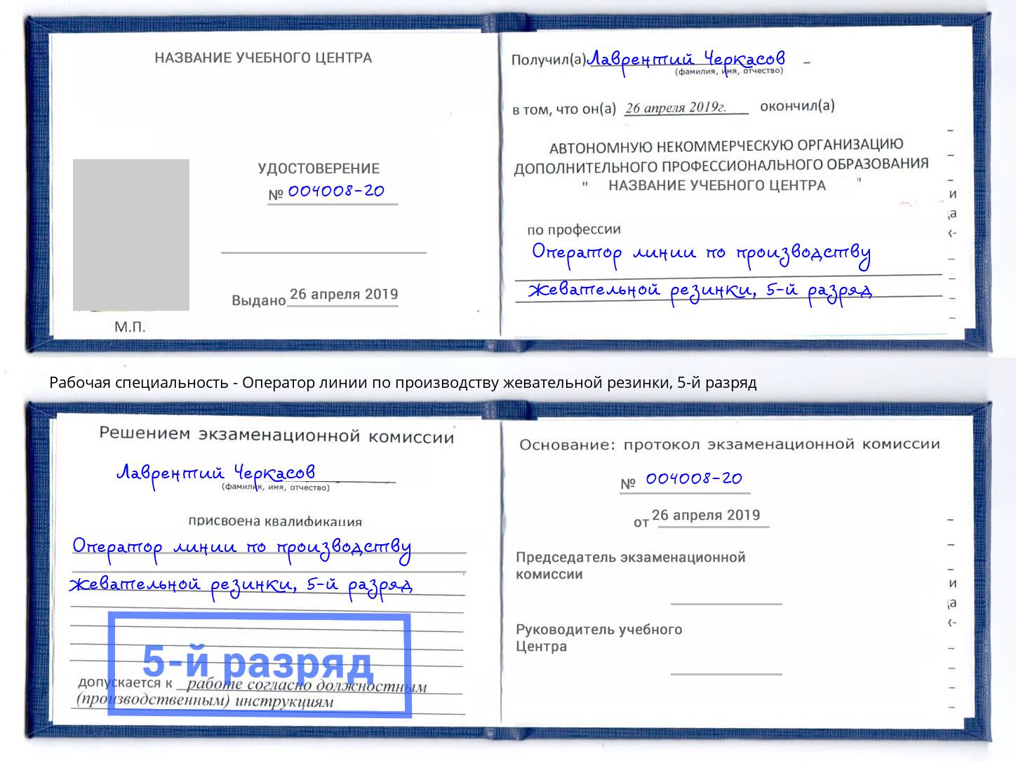 корочка 5-й разряд Оператор линии по производству жевательной резинки Слободской