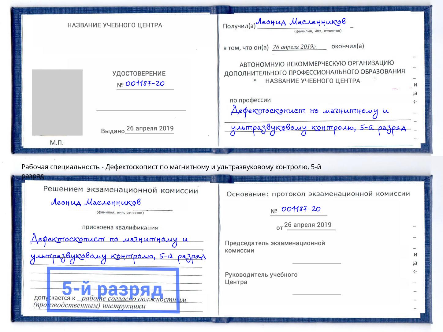 корочка 5-й разряд Дефектоскопист по магнитному и ультразвуковому контролю Слободской