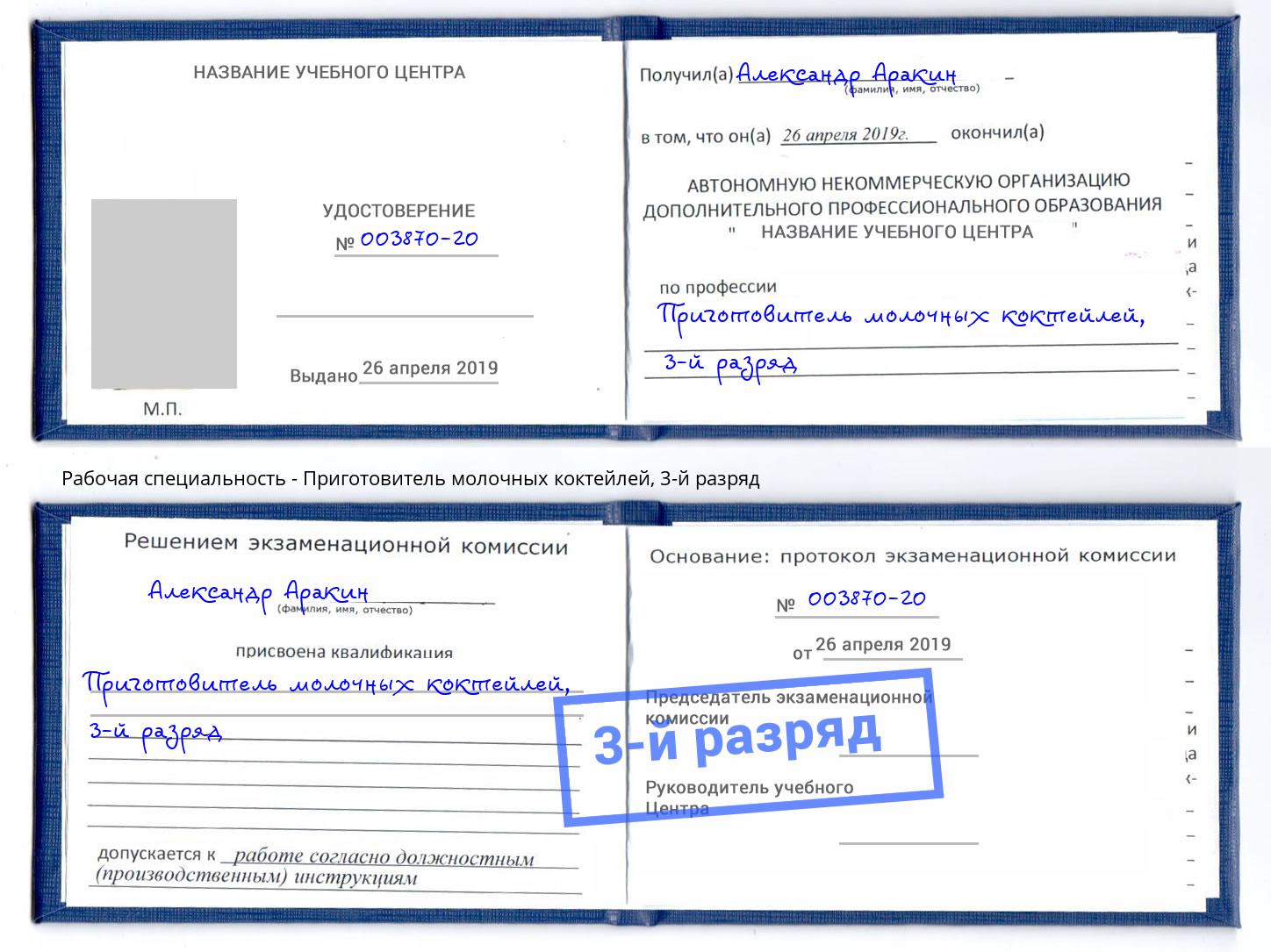 корочка 3-й разряд Приготовитель молочных коктейлей Слободской