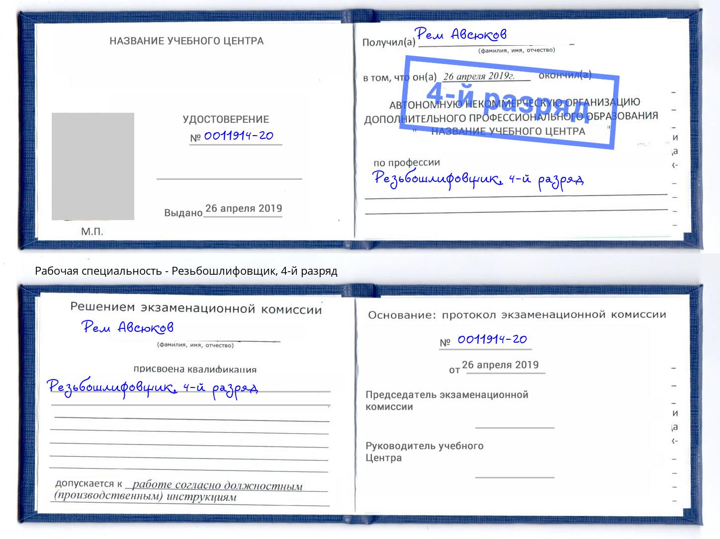 корочка 4-й разряд Резьбошлифовщик Слободской