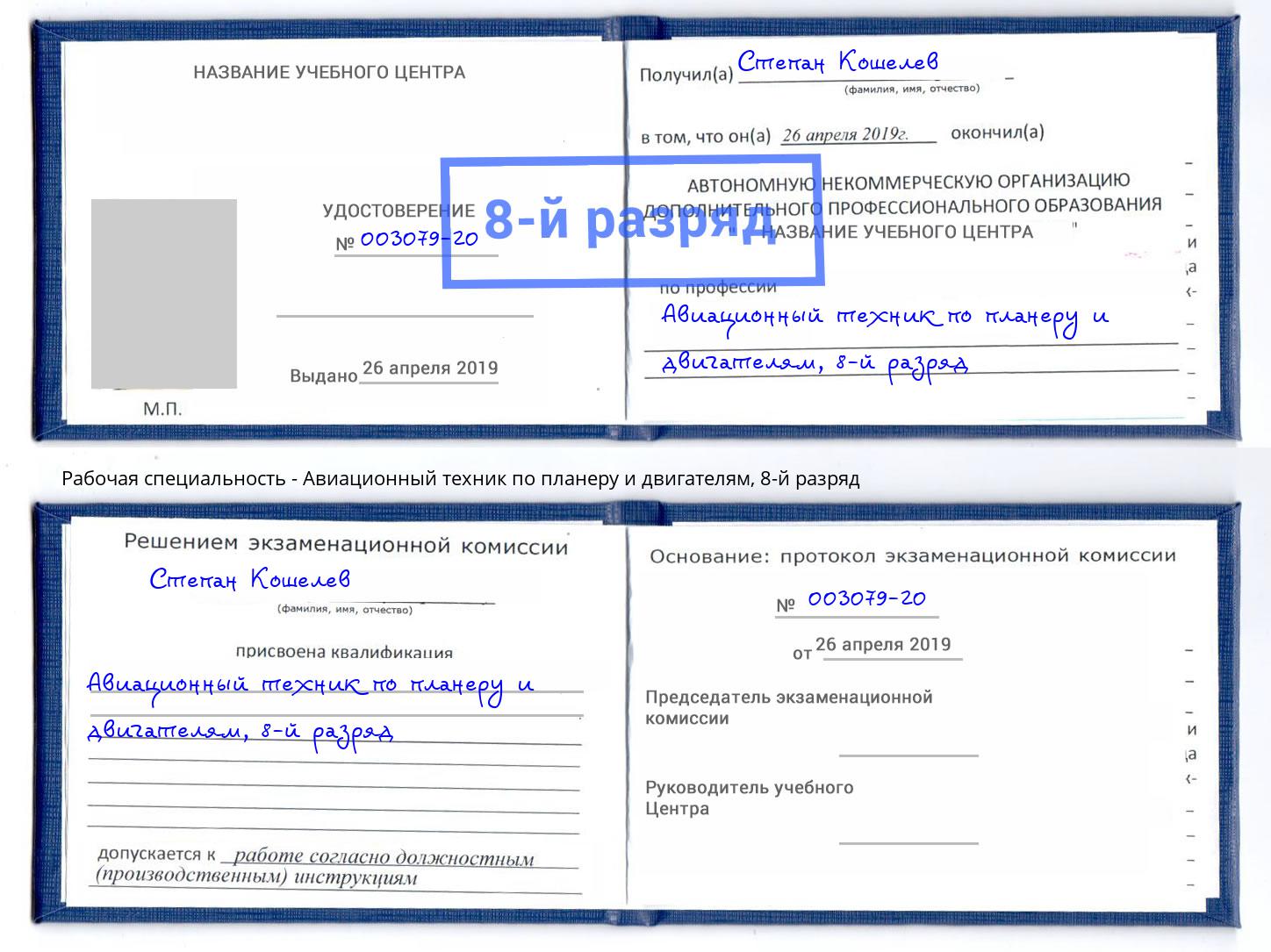 корочка 8-й разряд Авиационный техник по планеру и двигателям Слободской