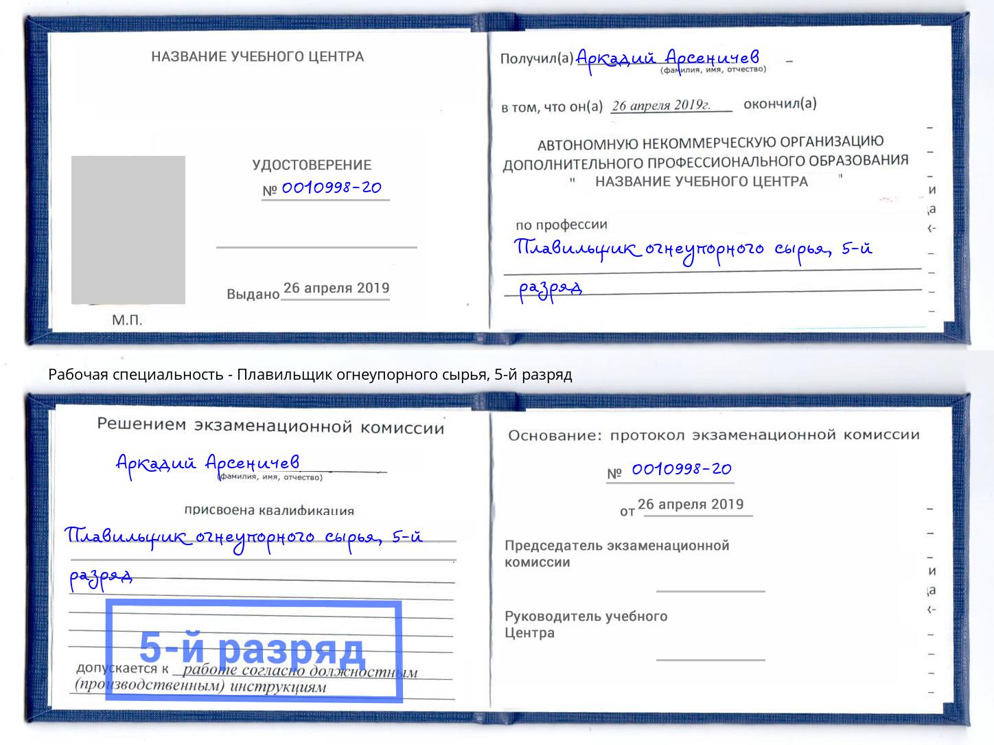 корочка 5-й разряд Плавильщик огнеупорного сырья Слободской