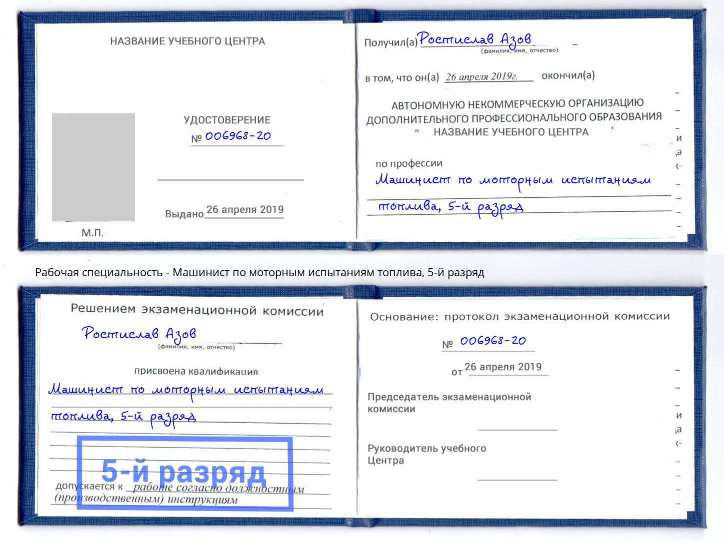 корочка 5-й разряд Машинист по моторным испытаниям топлива Слободской