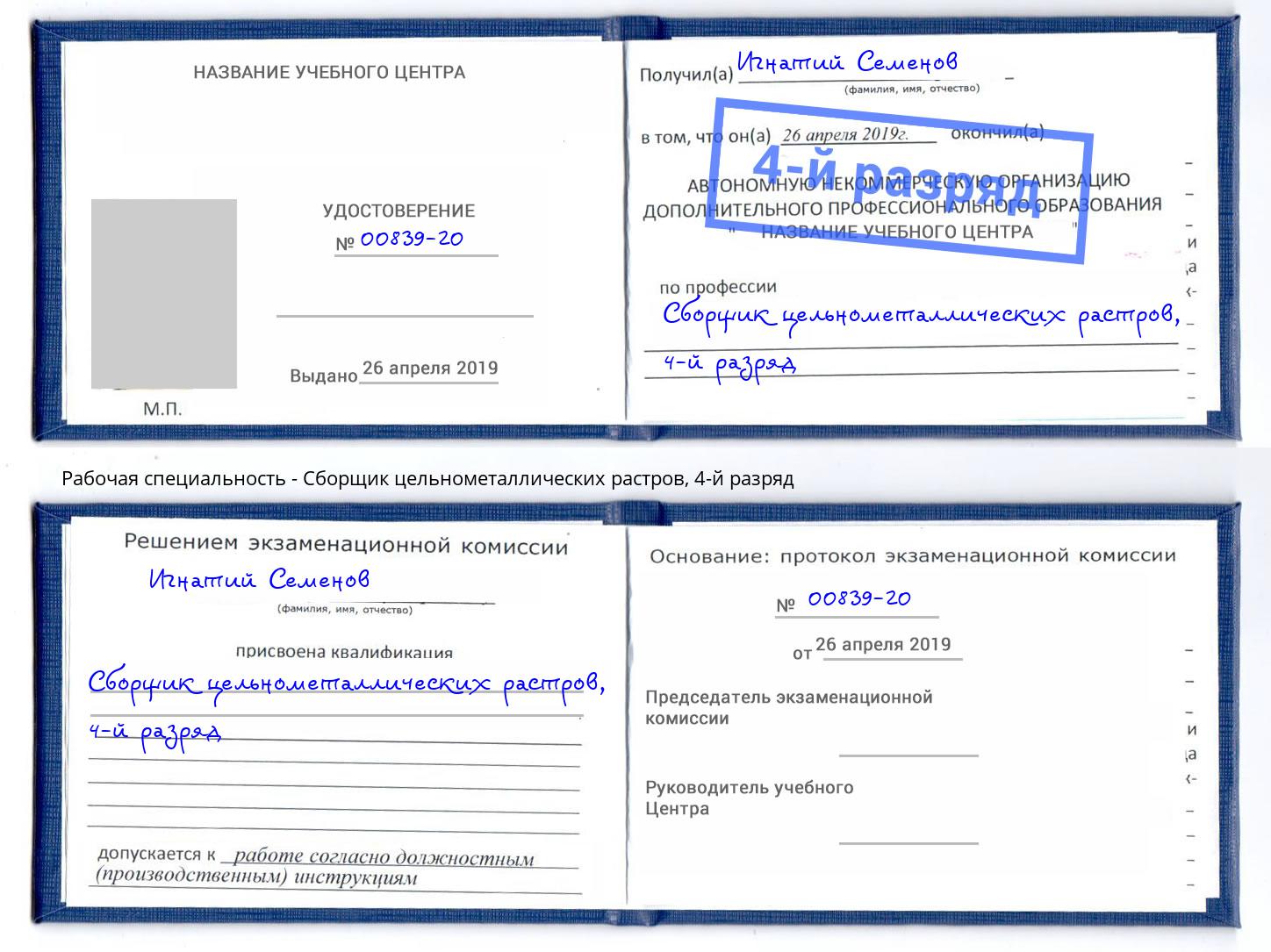 корочка 4-й разряд Сборщик цельнометаллических растров Слободской