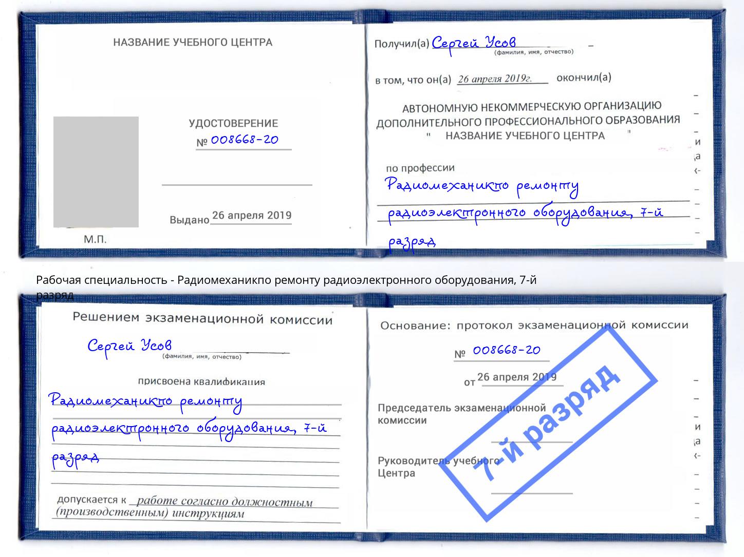 корочка 7-й разряд Радиомеханикпо ремонту радиоэлектронного оборудования Слободской