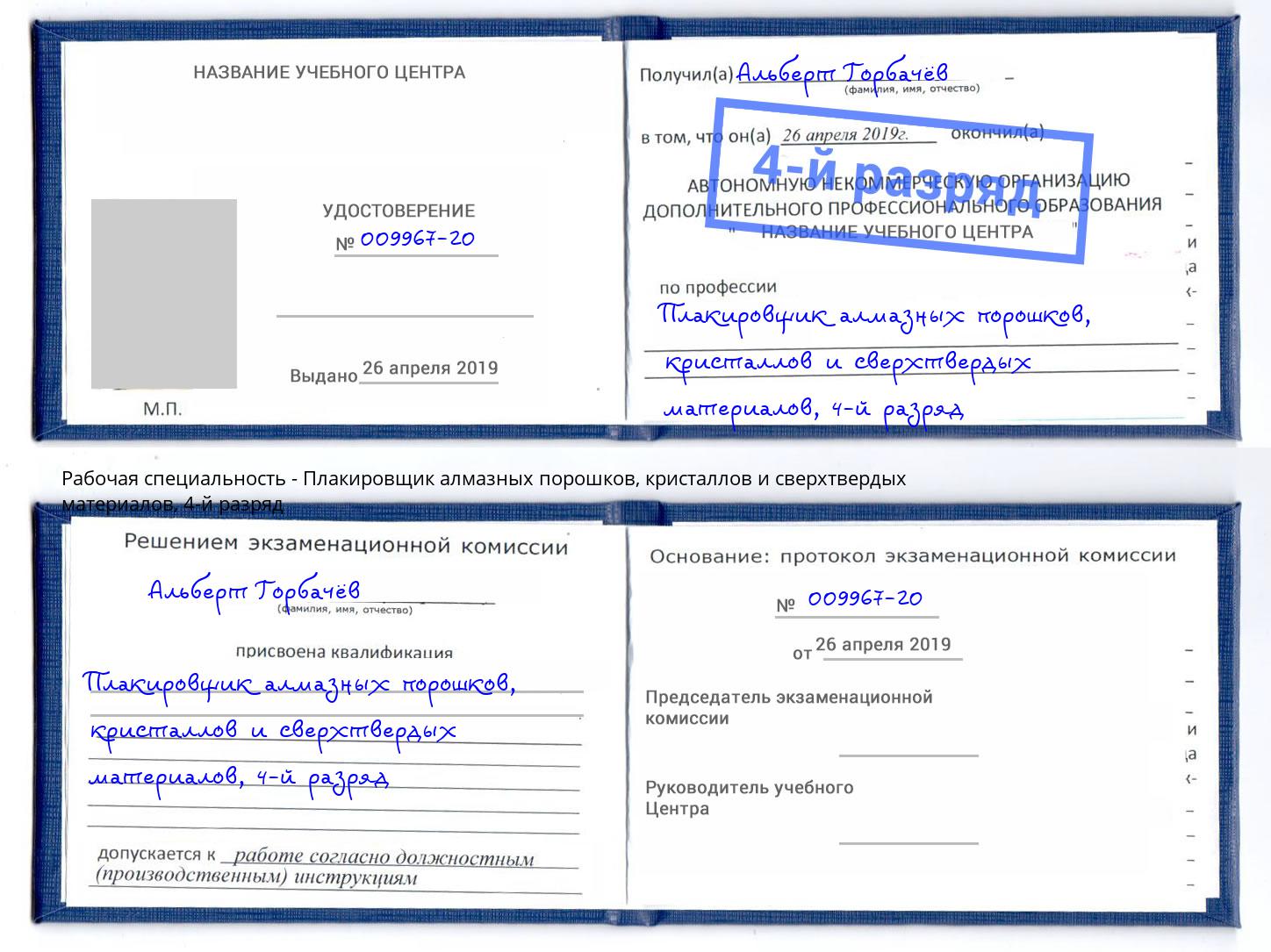 корочка 4-й разряд Плакировщик алмазных порошков, кристаллов и сверхтвердых материалов Слободской