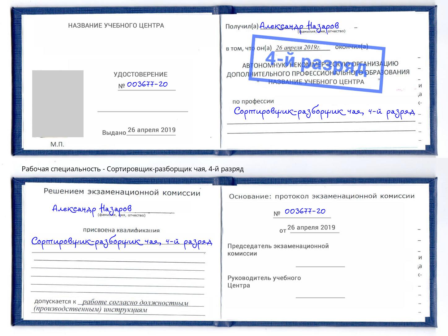 корочка 4-й разряд Сортировщик-разборщик чая Слободской