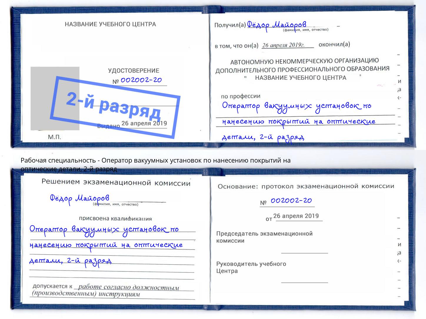 корочка 2-й разряд Оператор вакуумных установок по нанесению покрытий на оптические детали Слободской