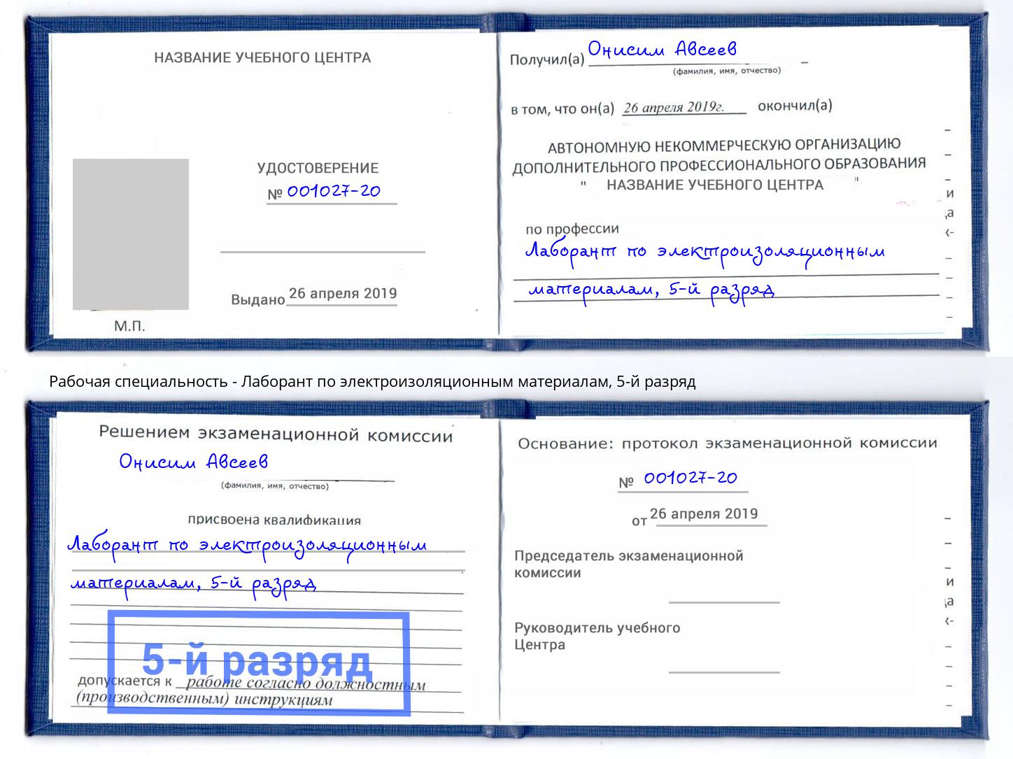 корочка 5-й разряд Лаборант по электроизоляционным материалам Слободской