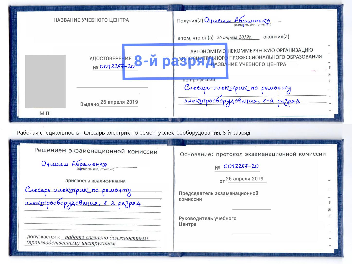 корочка 8-й разряд Слесарь-электрик по ремонту электрооборудования Слободской