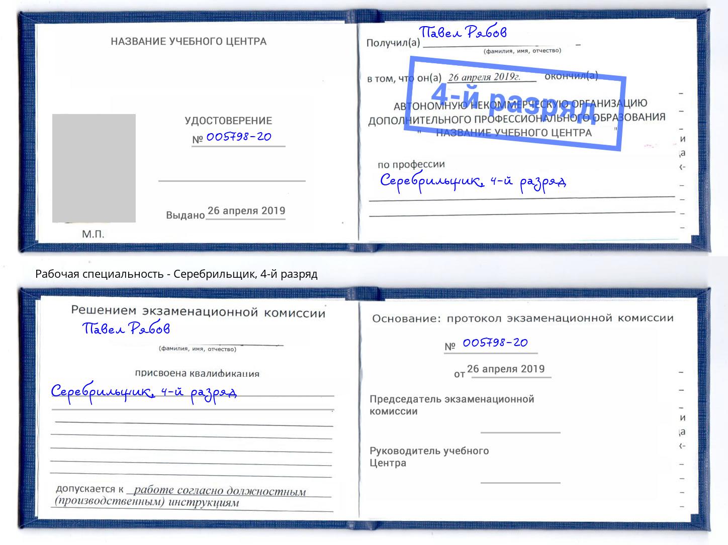 корочка 4-й разряд Серебрильщик Слободской