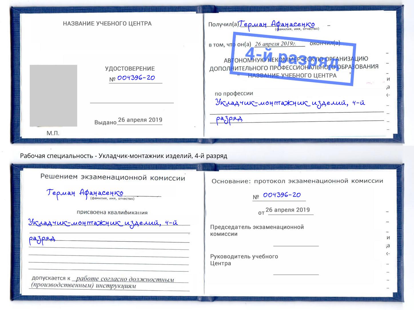 корочка 4-й разряд Укладчик-монтажник изделий Слободской