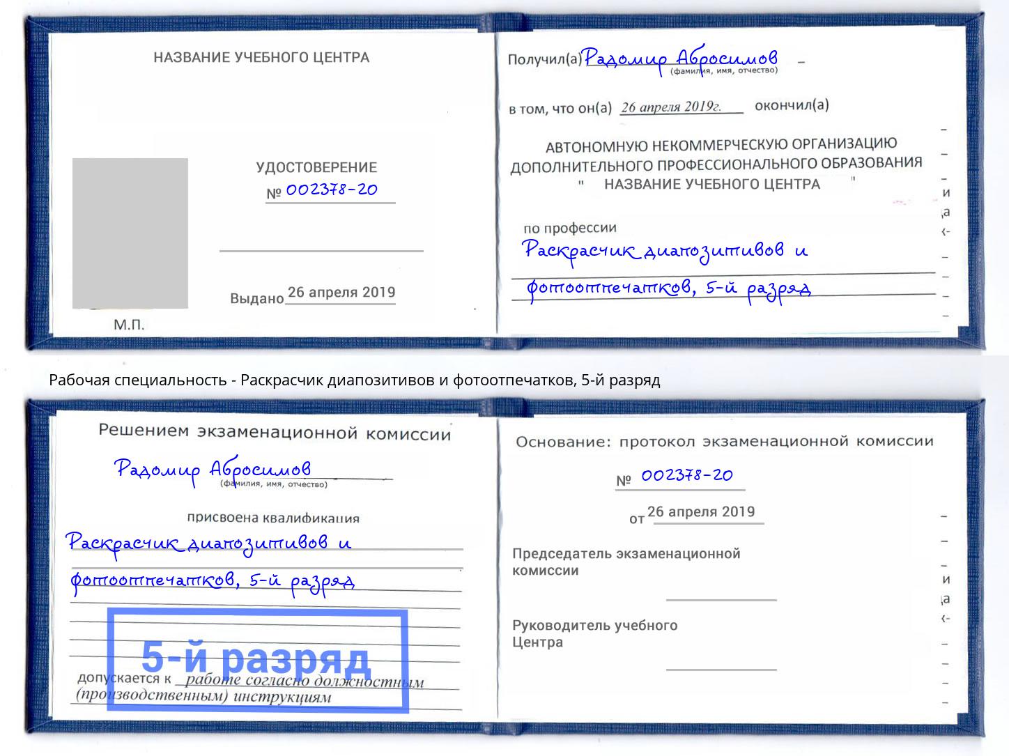 корочка 5-й разряд Раскрасчик диапозитивов и фотоотпечатков Слободской