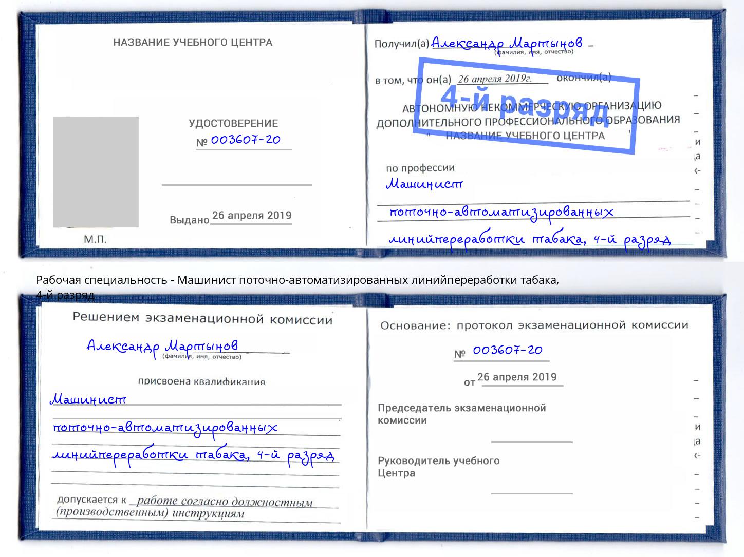 корочка 4-й разряд Машинист поточно-автоматизированных линийпереработки табака Слободской