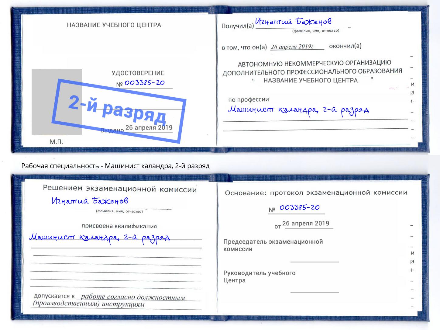 корочка 2-й разряд Машинист каландра Слободской