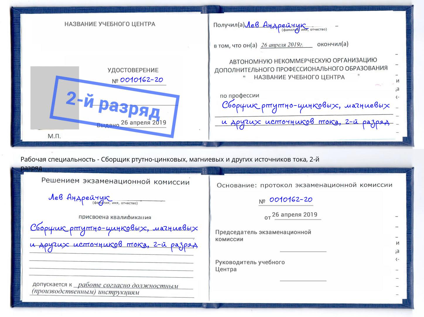 корочка 2-й разряд Сборщик ртутно-цинковых, магниевых и других источников тока Слободской