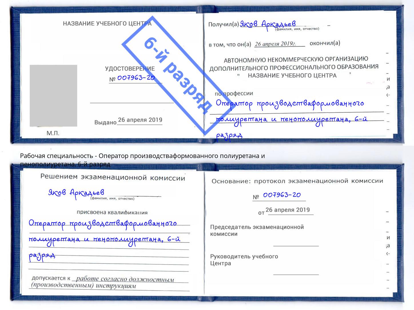 корочка 6-й разряд Оператор производстваформованного полиуретана и пенополиуретана Слободской