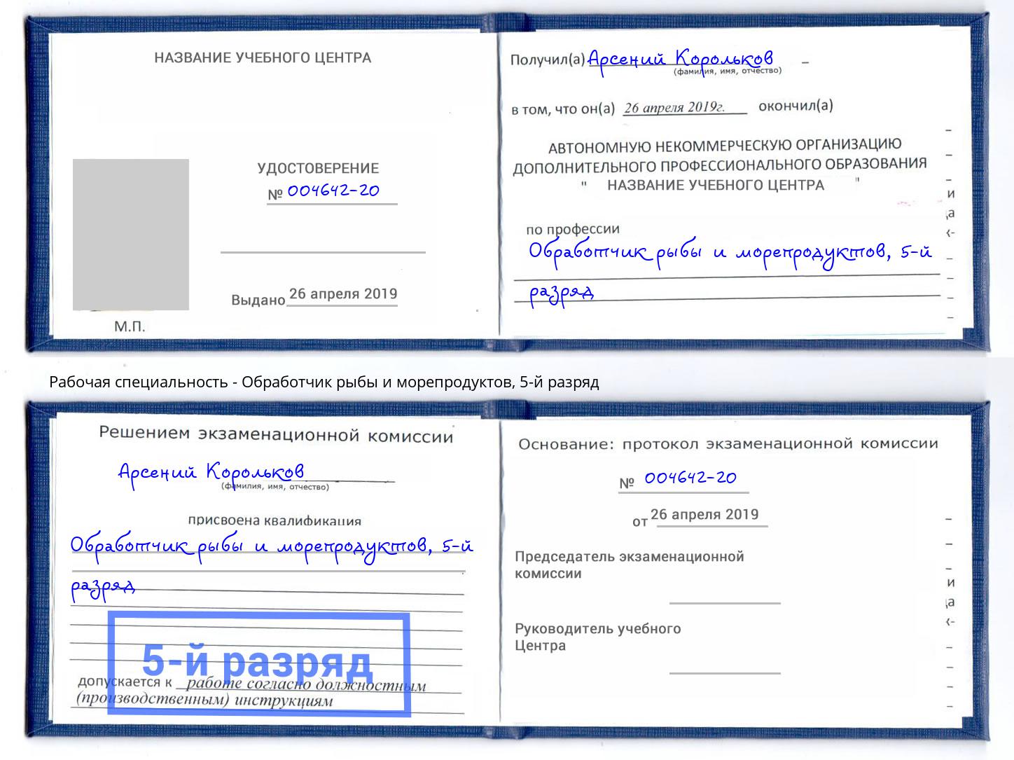 корочка 5-й разряд Обработчик рыбы и морепродуктов Слободской
