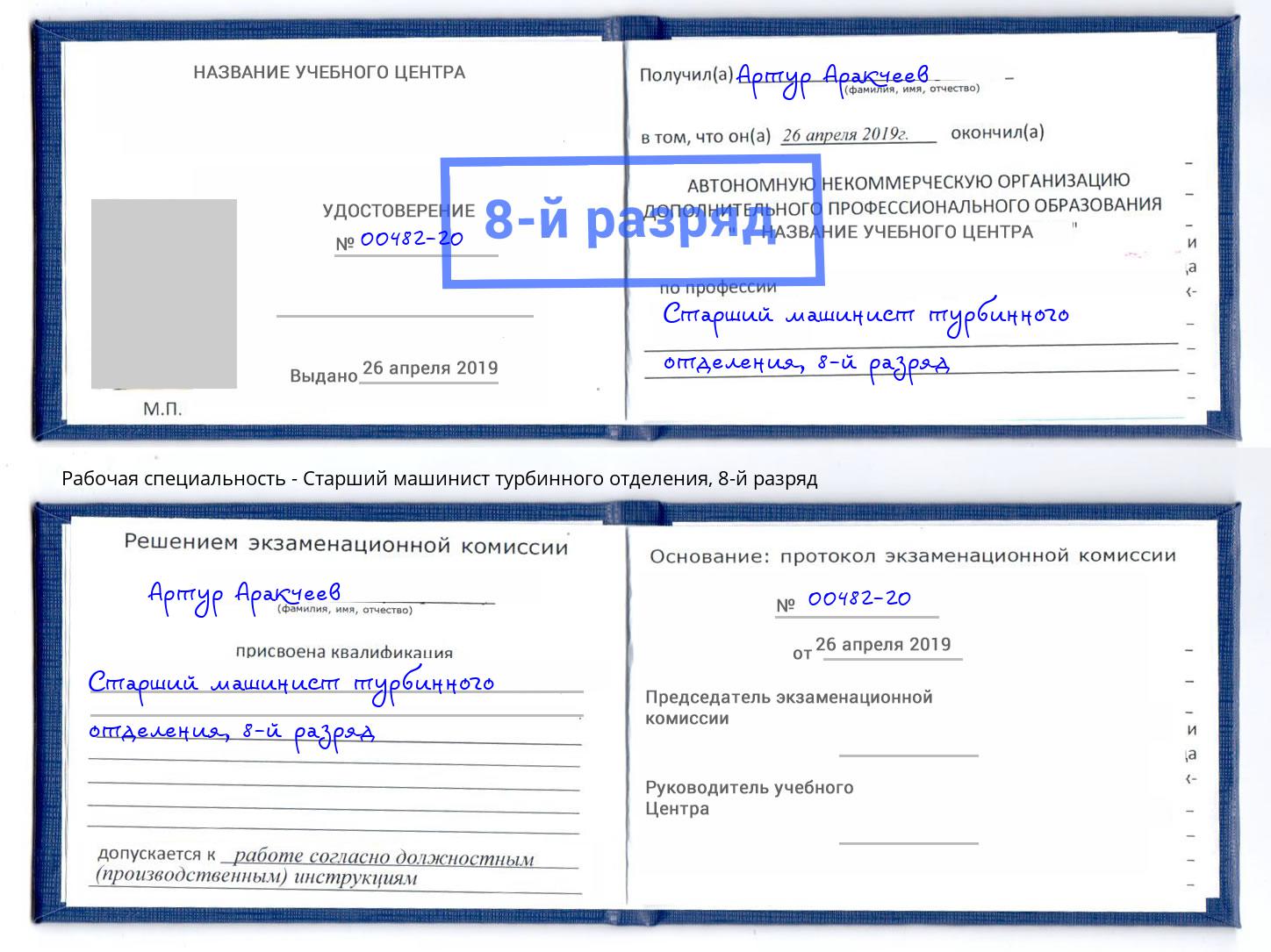 корочка 8-й разряд Старший машинист турбинного отделения Слободской