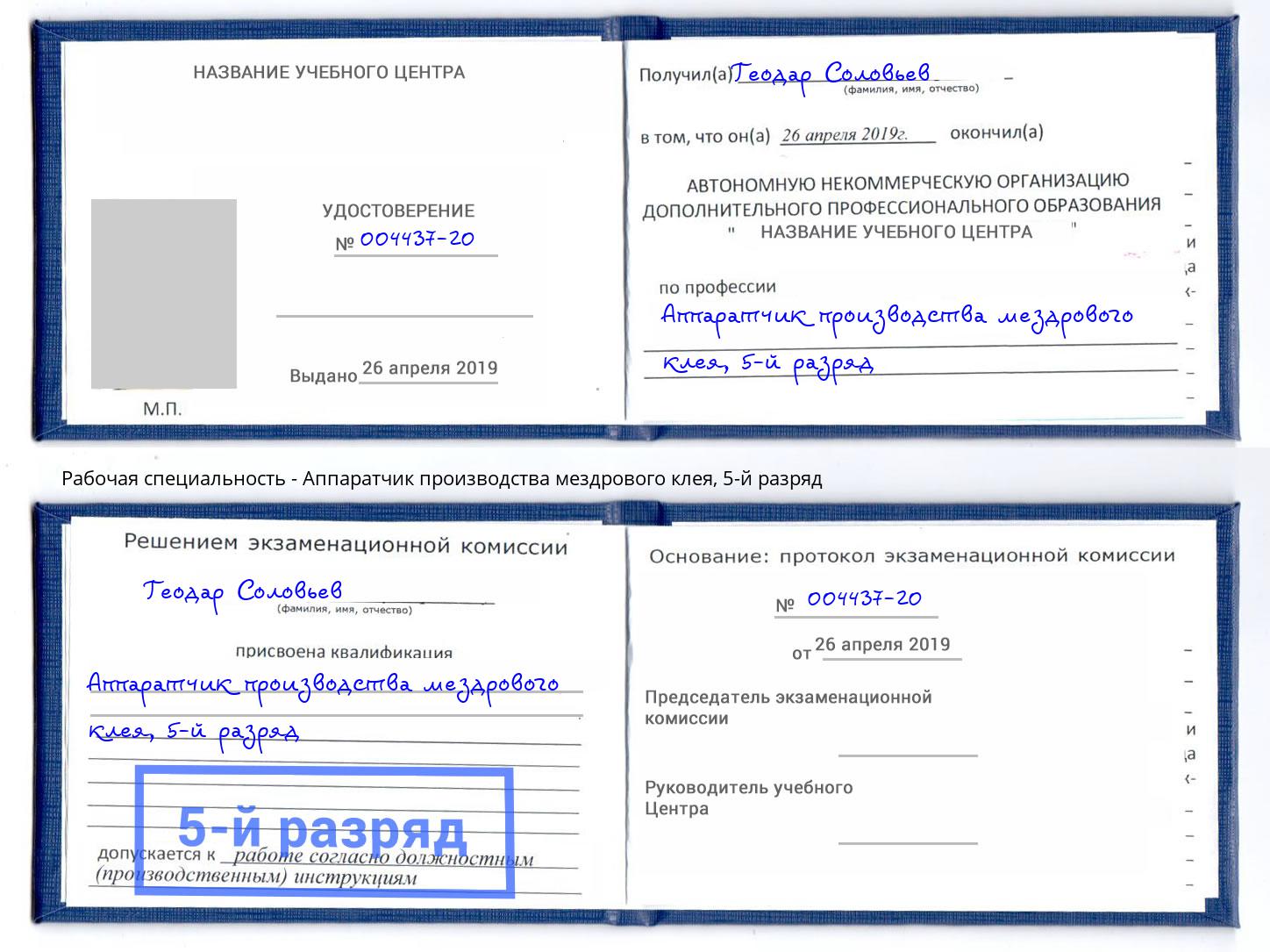 корочка 5-й разряд Аппаратчик производства мездрового клея Слободской