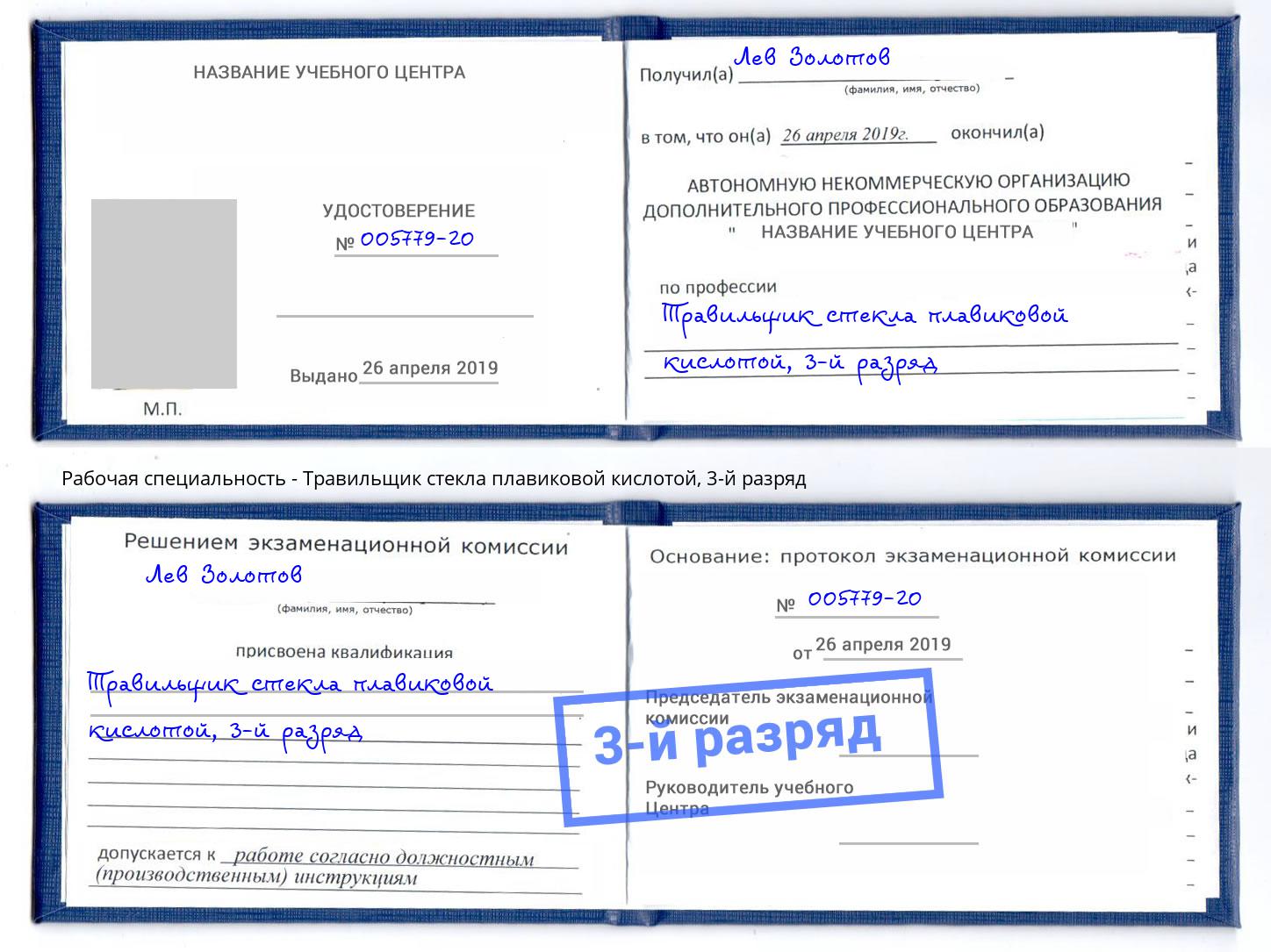 корочка 3-й разряд Травильщик стекла плавиковой кислотой Слободской