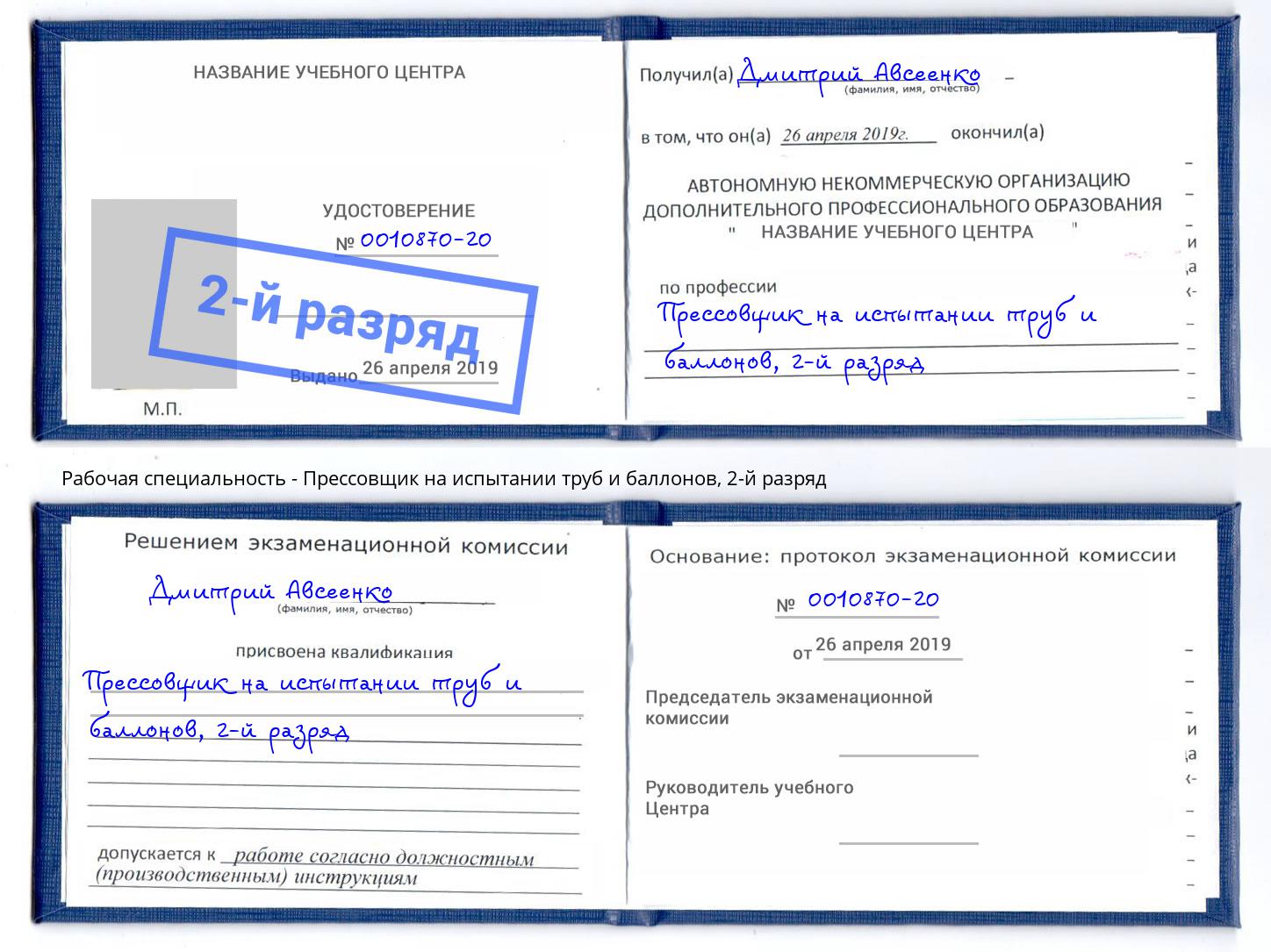 корочка 2-й разряд Прессовщик на испытании труб и баллонов Слободской