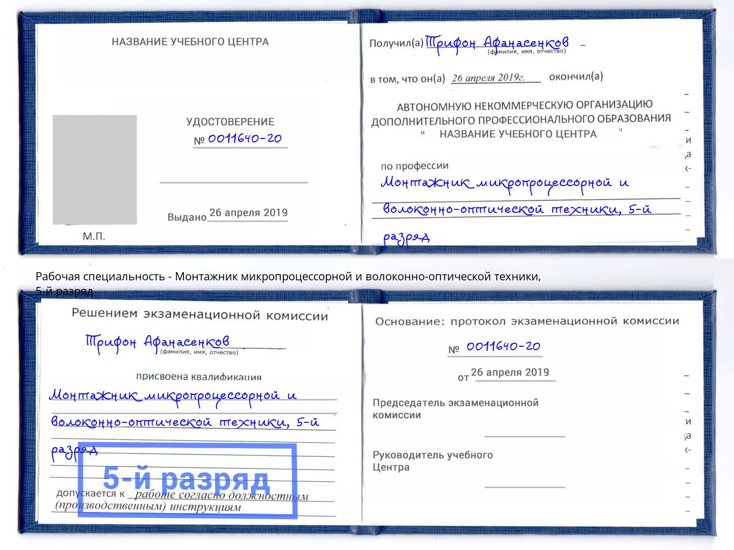 корочка 5-й разряд Монтажник микропроцессорной и волоконно-оптической техники Слободской