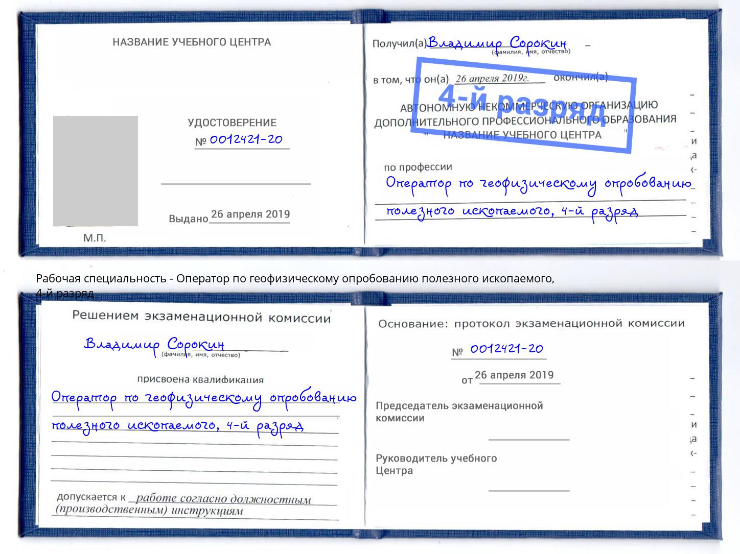 корочка 4-й разряд Оператор по геофизическому опробованию полезного ископаемого Слободской