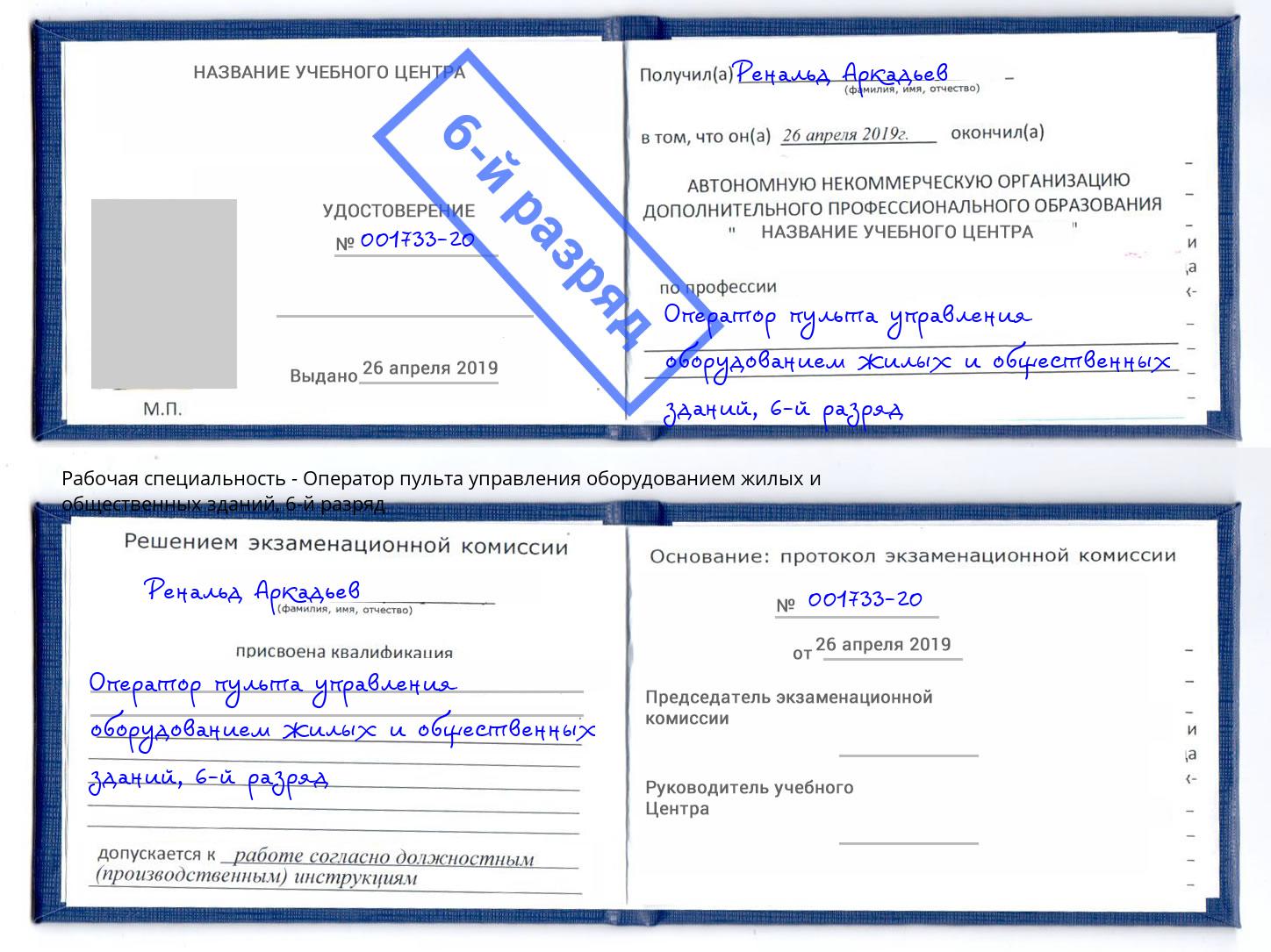 корочка 6-й разряд Оператор пульта управления оборудованием жилых и общественных зданий Слободской