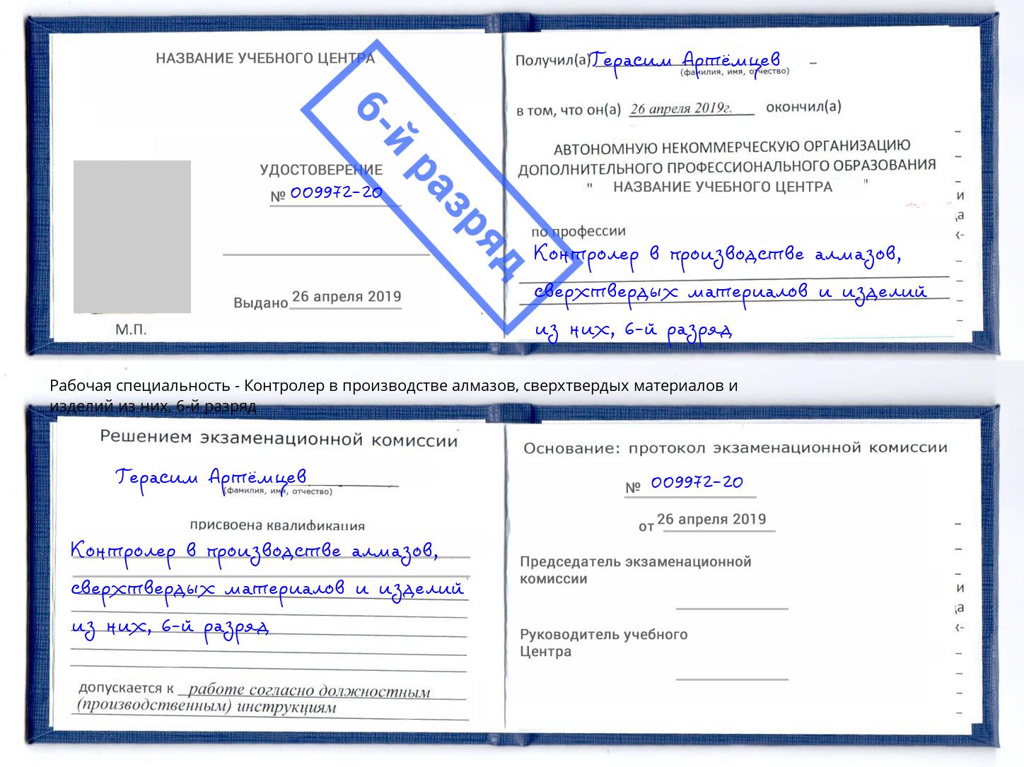 корочка 6-й разряд Контролер в производстве алмазов, сверхтвердых материалов и изделий из них Слободской