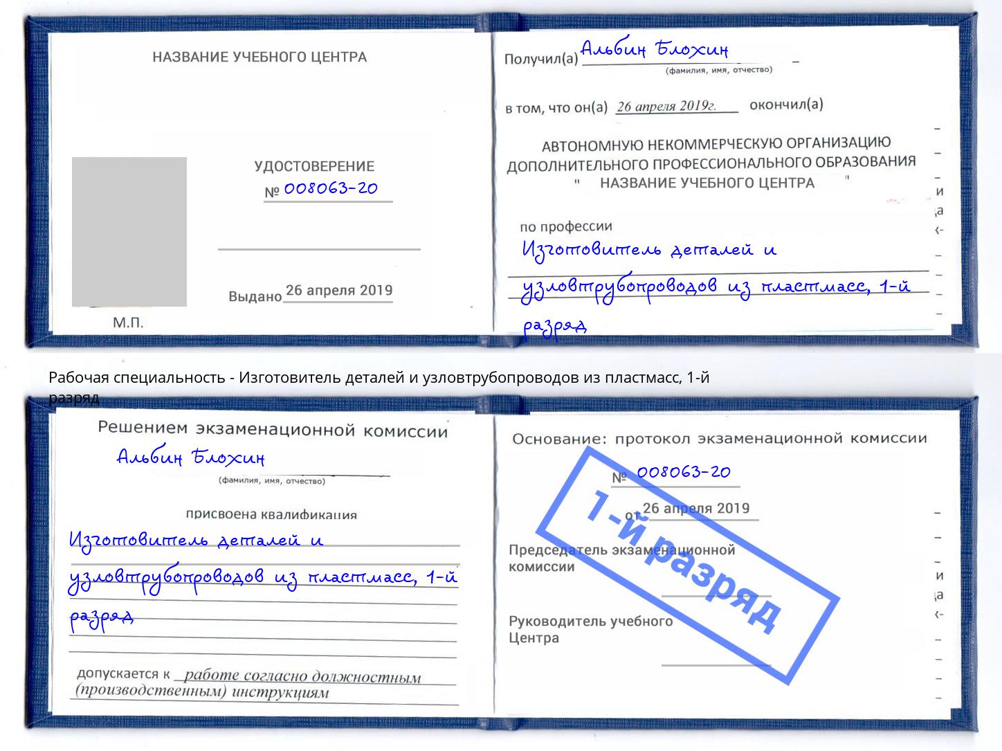 корочка 1-й разряд Изготовитель деталей и узловтрубопроводов из пластмасс Слободской