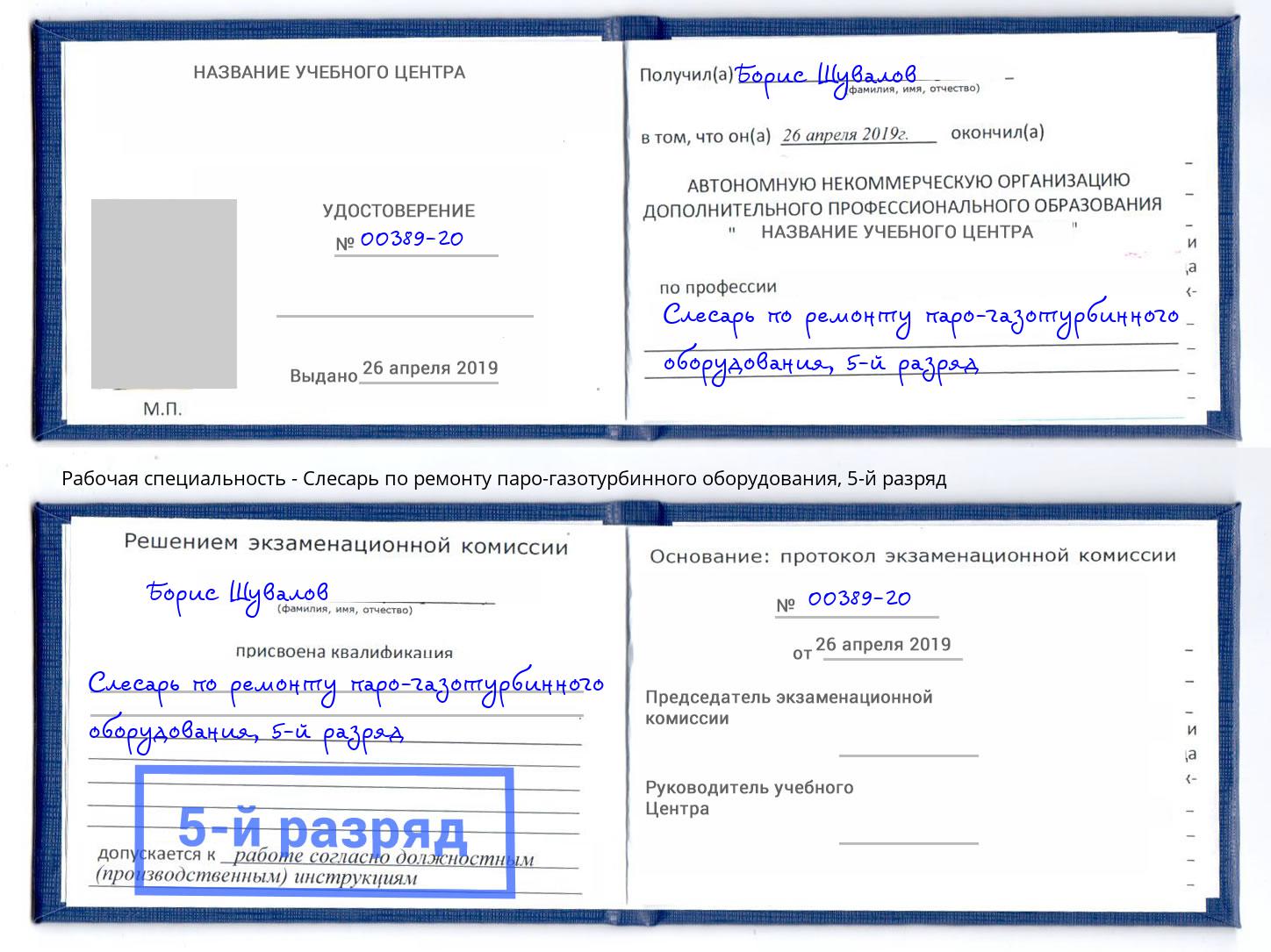 корочка 5-й разряд Слесарь по ремонту паро-газотурбинного оборудования Слободской