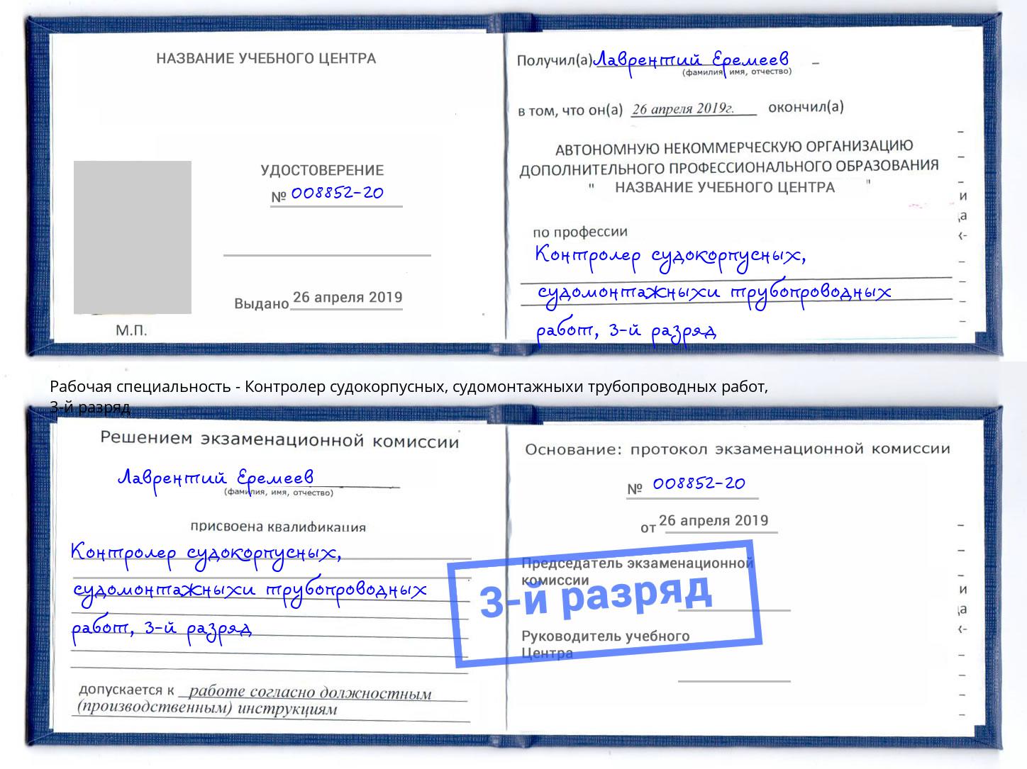 корочка 3-й разряд Контролер судокорпусных, судомонтажныхи трубопроводных работ Слободской