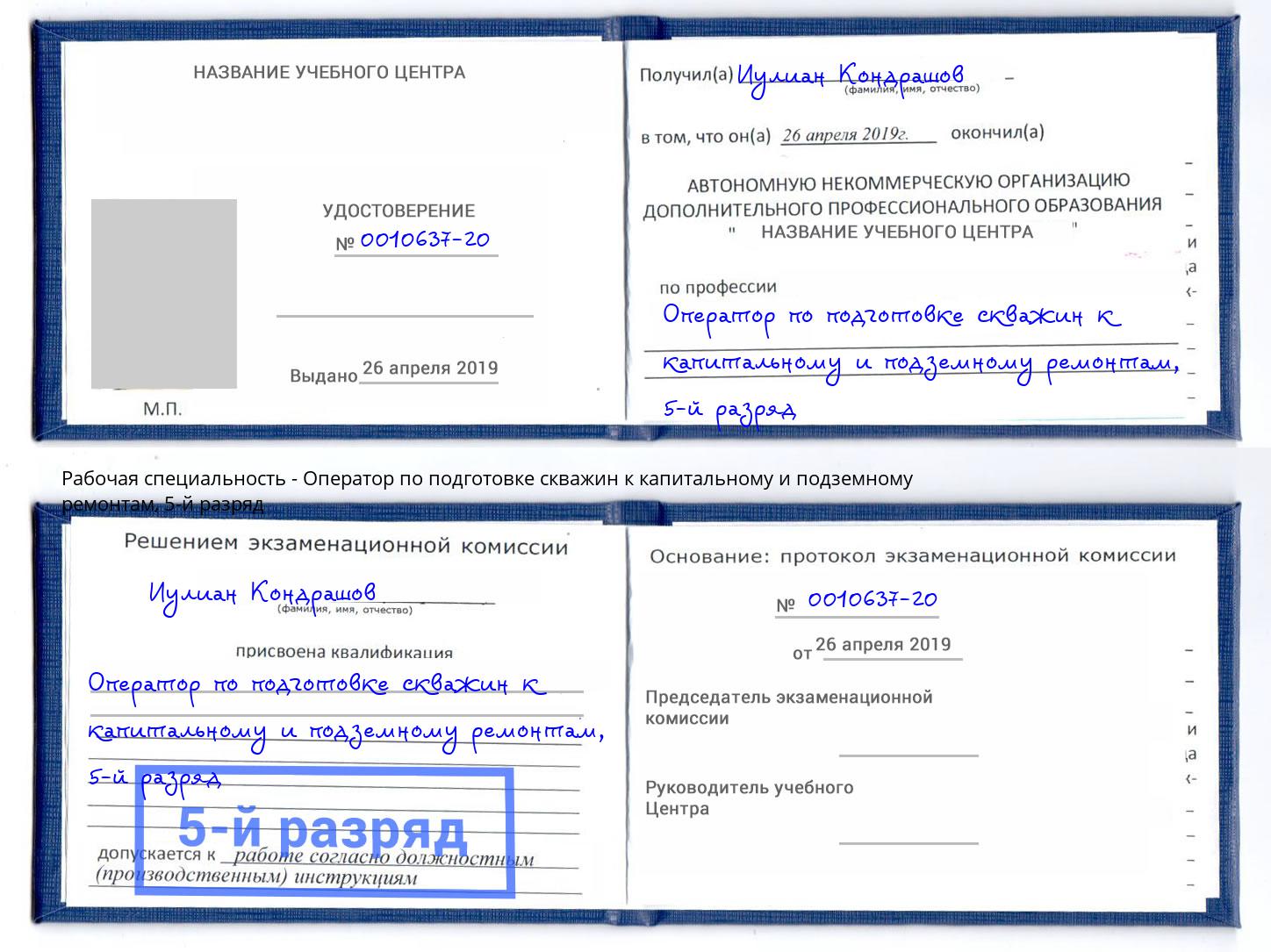 корочка 5-й разряд Оператор по подготовке скважин к капитальному и подземному ремонтам Слободской