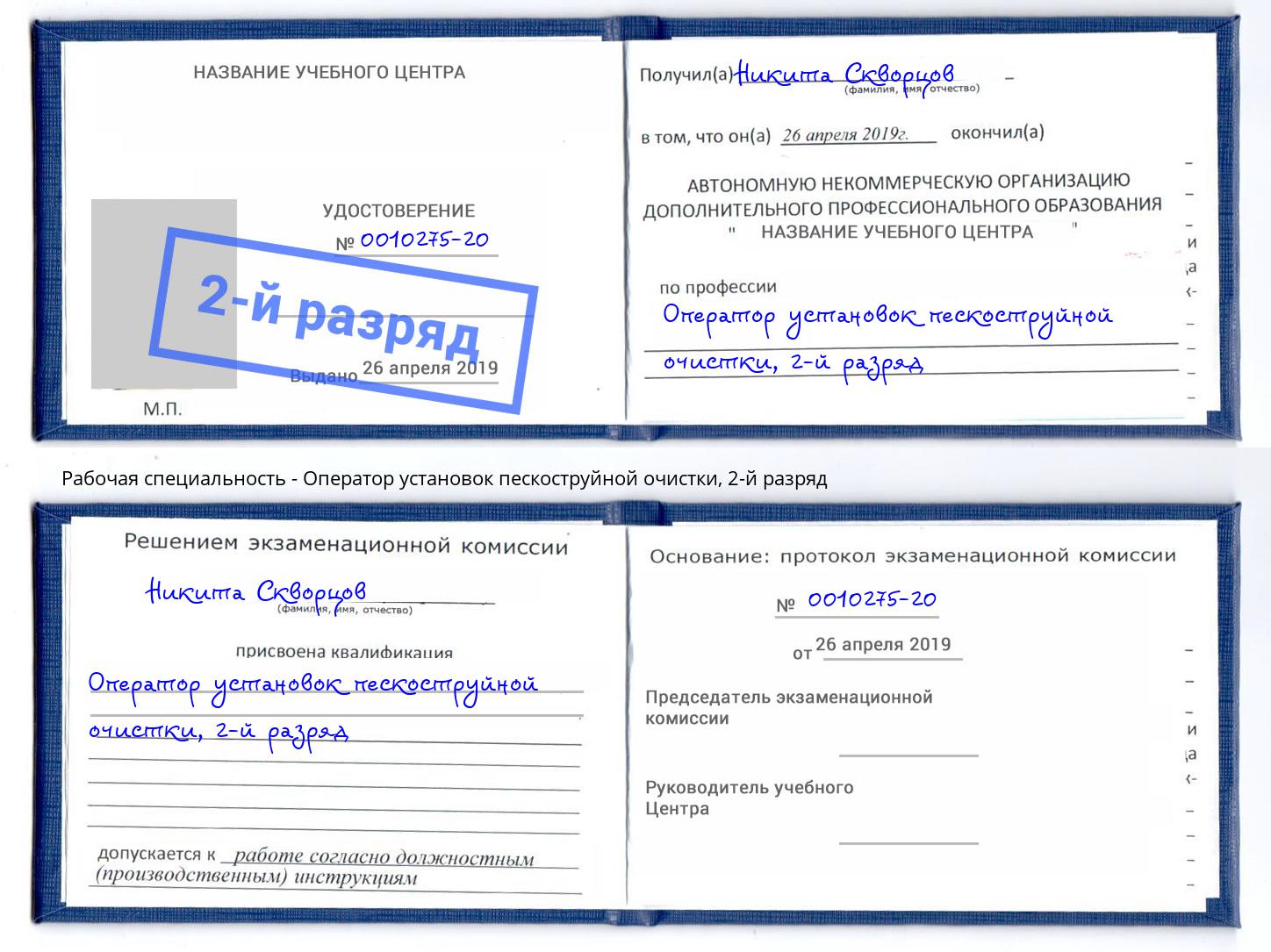 корочка 2-й разряд Оператор установок пескоструйной очистки Слободской