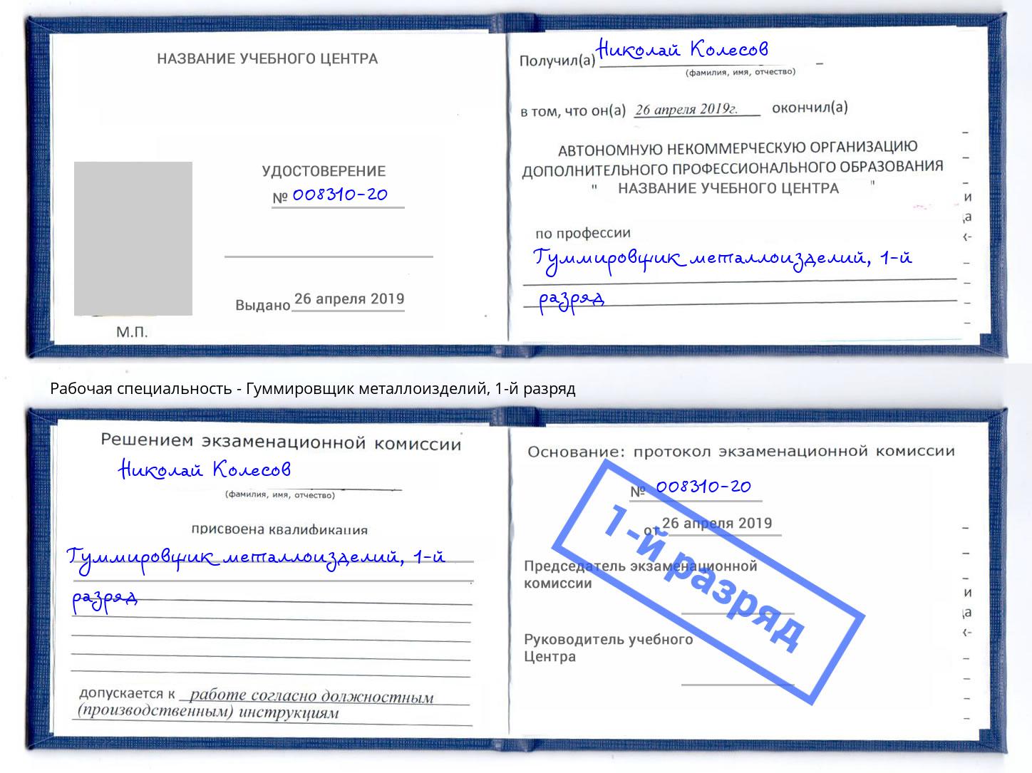 корочка 1-й разряд Гуммировщик металлоизделий Слободской