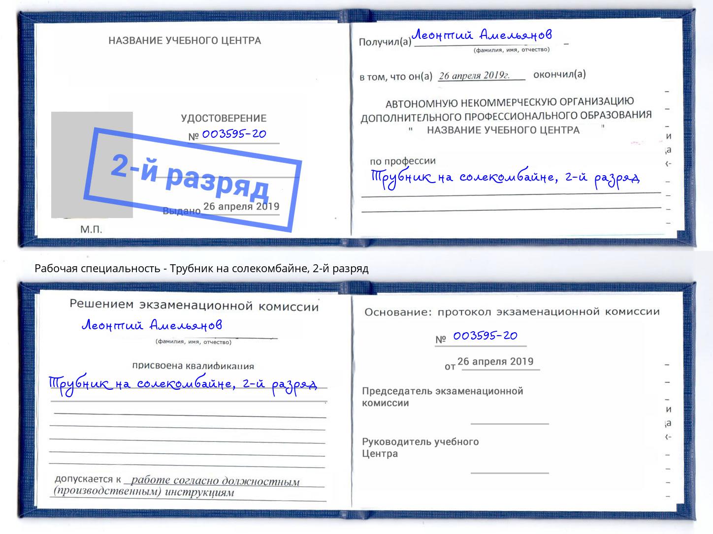 корочка 2-й разряд Трубник на солекомбайне Слободской